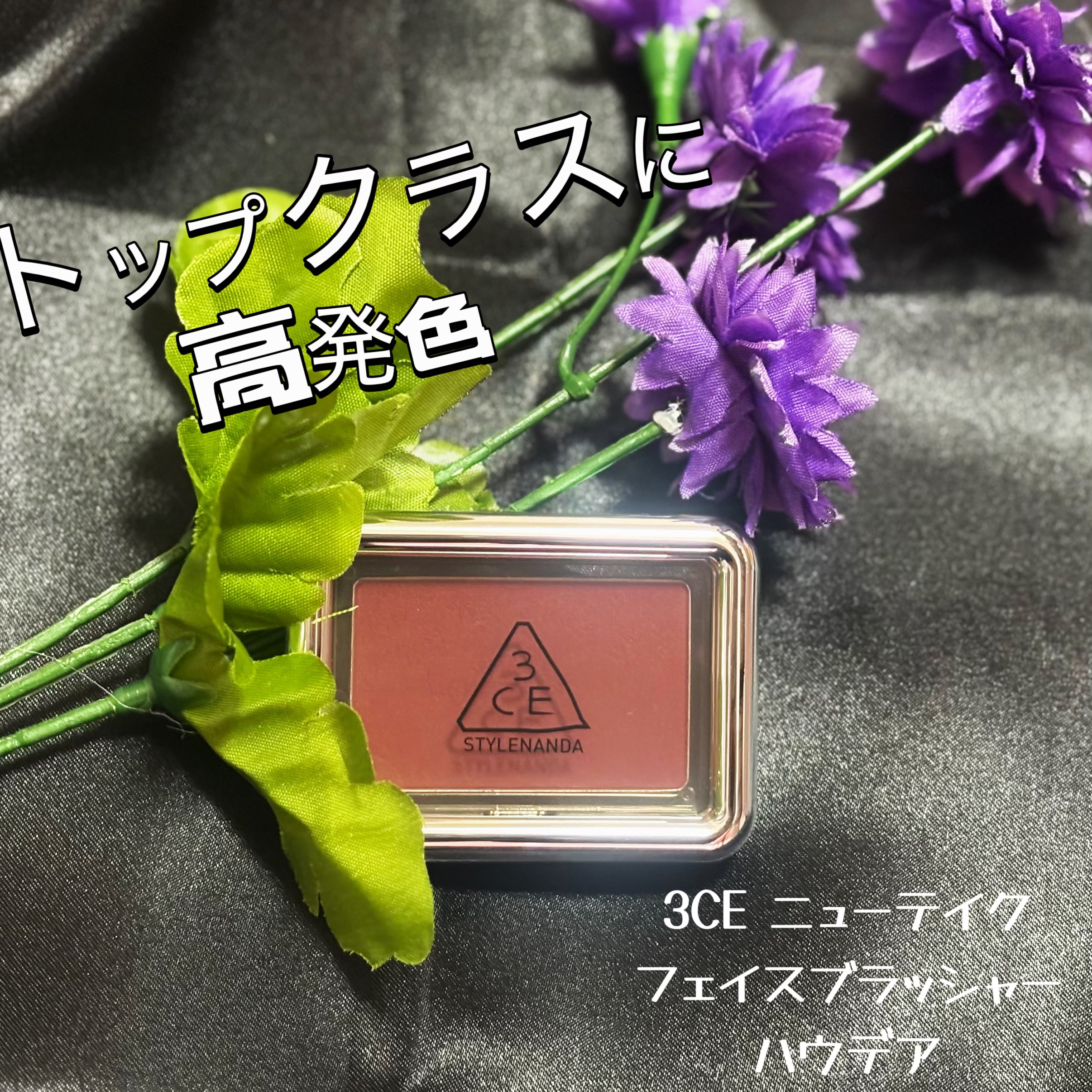 3CE ニューテイク フェイスブラッシャー ハウデア/3CE/チークを使ったクチコミ（1枚目）