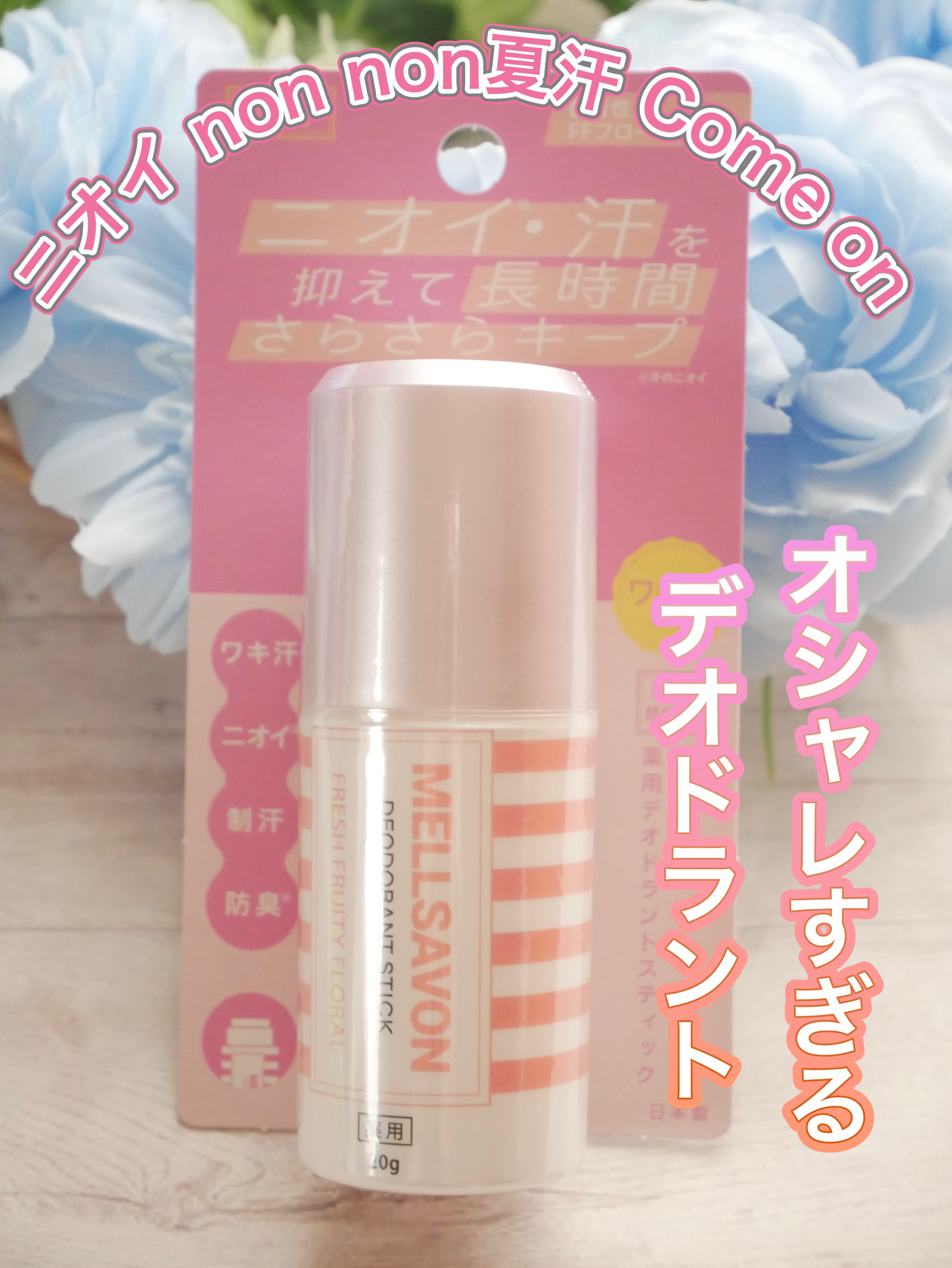 Mellsavon メルサボン　薬用デオドラントスティック フレッシュフルーティーフローラルのクチコミ「
メルサボン薬用デオドラントスティック
プレゼント企画当選で頂きました。

殺菌してニオイの発.....」（1枚目）