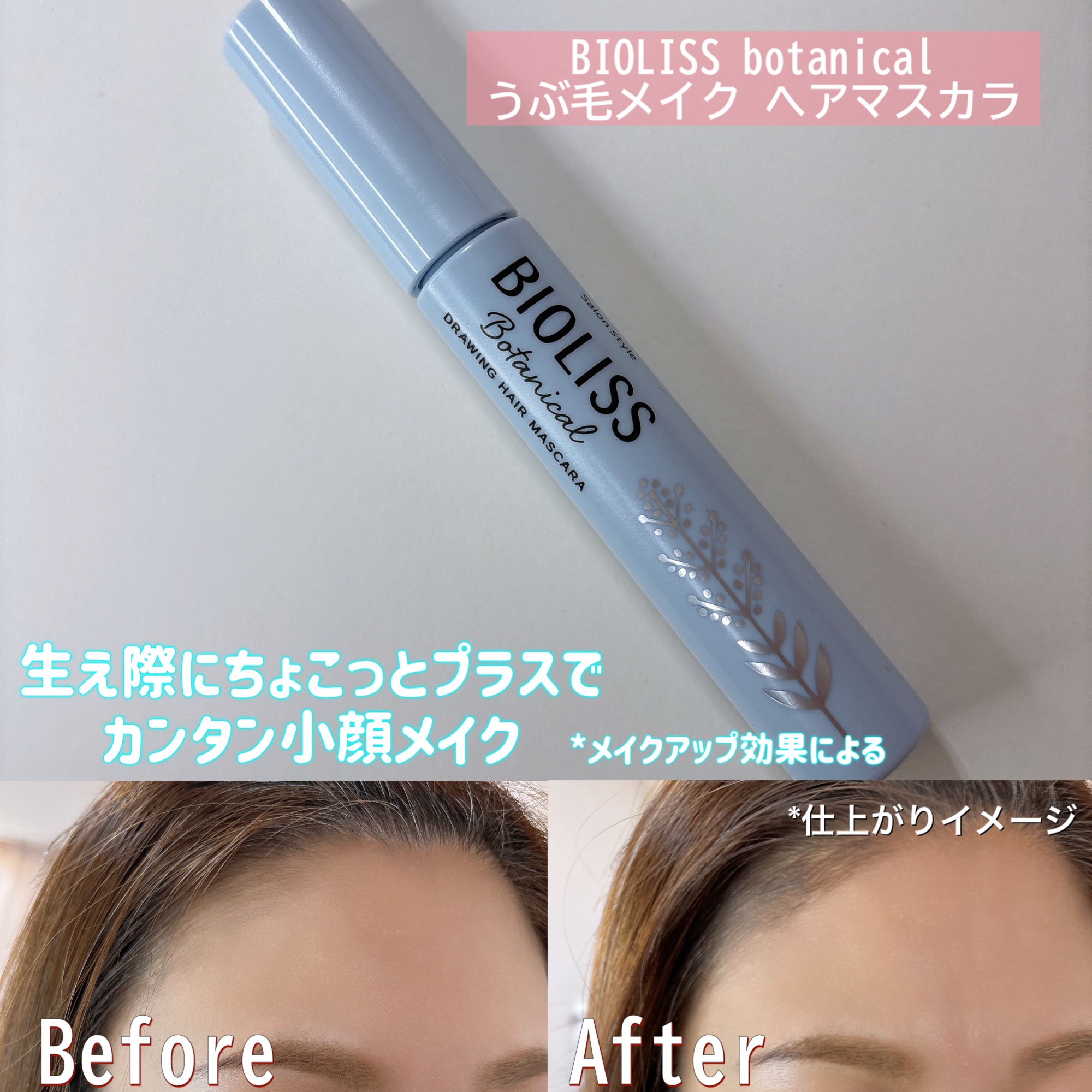 SS ビオリス ボタニカル うぶ毛メイク ヘアマスカラ/SSビオリス/その他スタイリングを使ったクチコミ（1枚目）