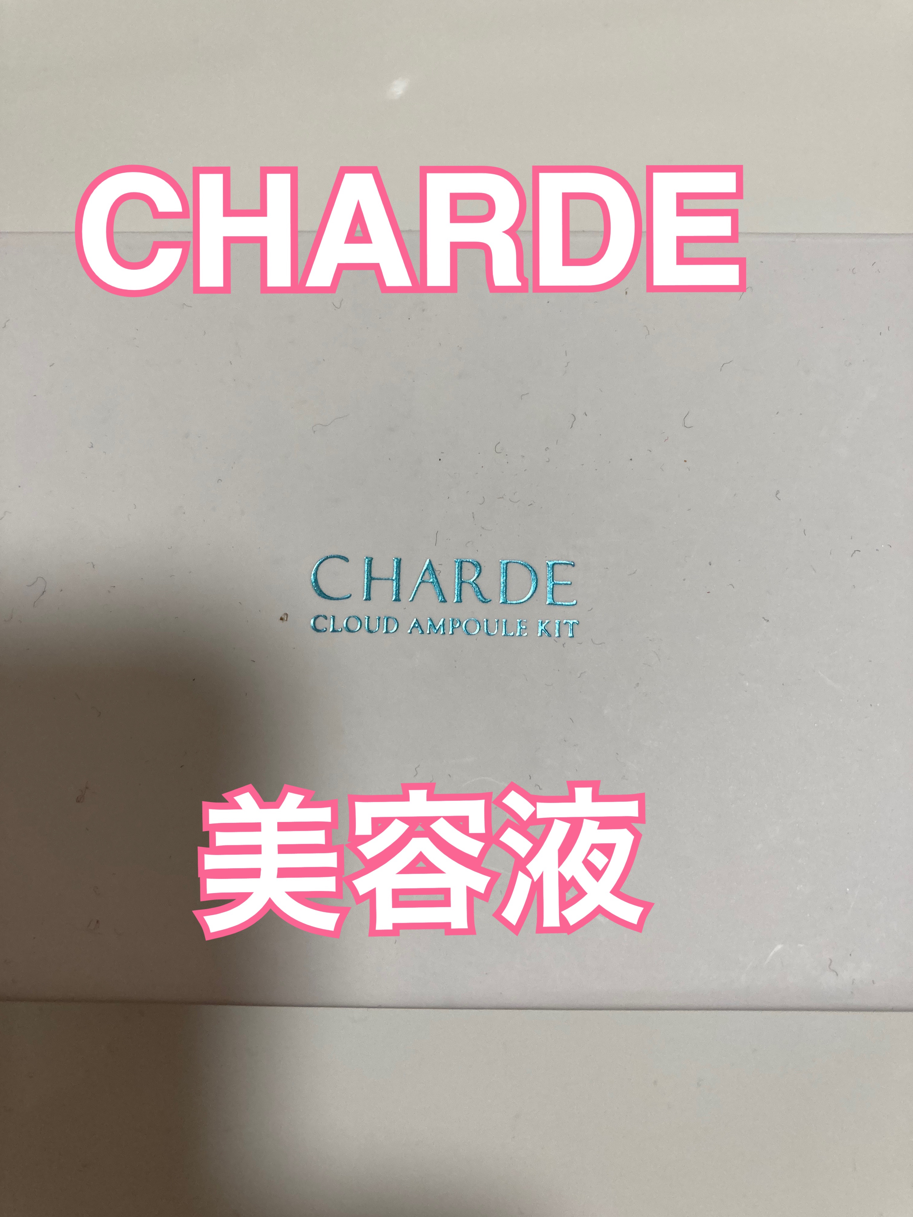 クラウドアンプル 1week キット/CHARDE/美容液を使ったクチコミ（1枚目）