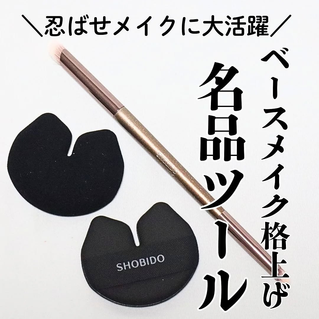 Wポイントメイクブラシ/SHOBIDO/メイクブラシを使ったクチコミ（1枚目）
