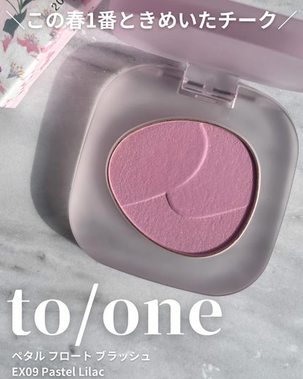 トーン ペタル フロート ブラッシュ/to/one/パウダーチークを使ったクチコミ(1枚目)