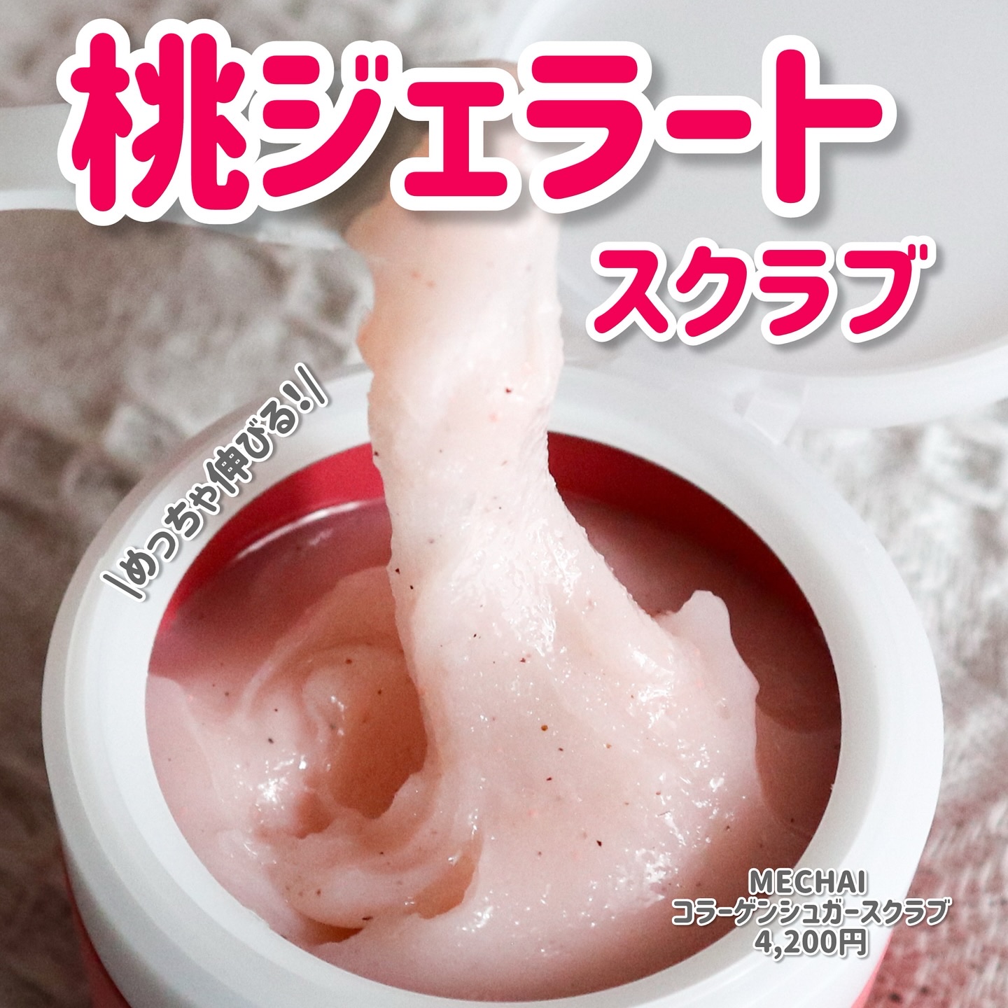 ミチャイコラーゲンスクラブ/MECHAI/ボディスクラブを使ったクチコミ（1枚目）