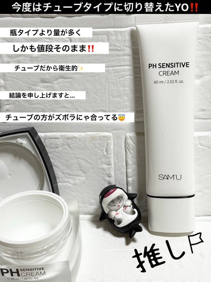 サミュ PHセンシティブクリーム/SAM'U/フェイスクリームを使ったクチコミ(2枚目)