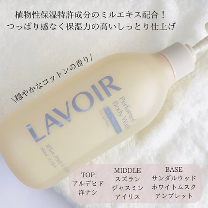 パフューム ボディウォッシュ ホワイトムスク&アンバー/LAVOIR/ボディソープを使ったクチコミ(2枚目)