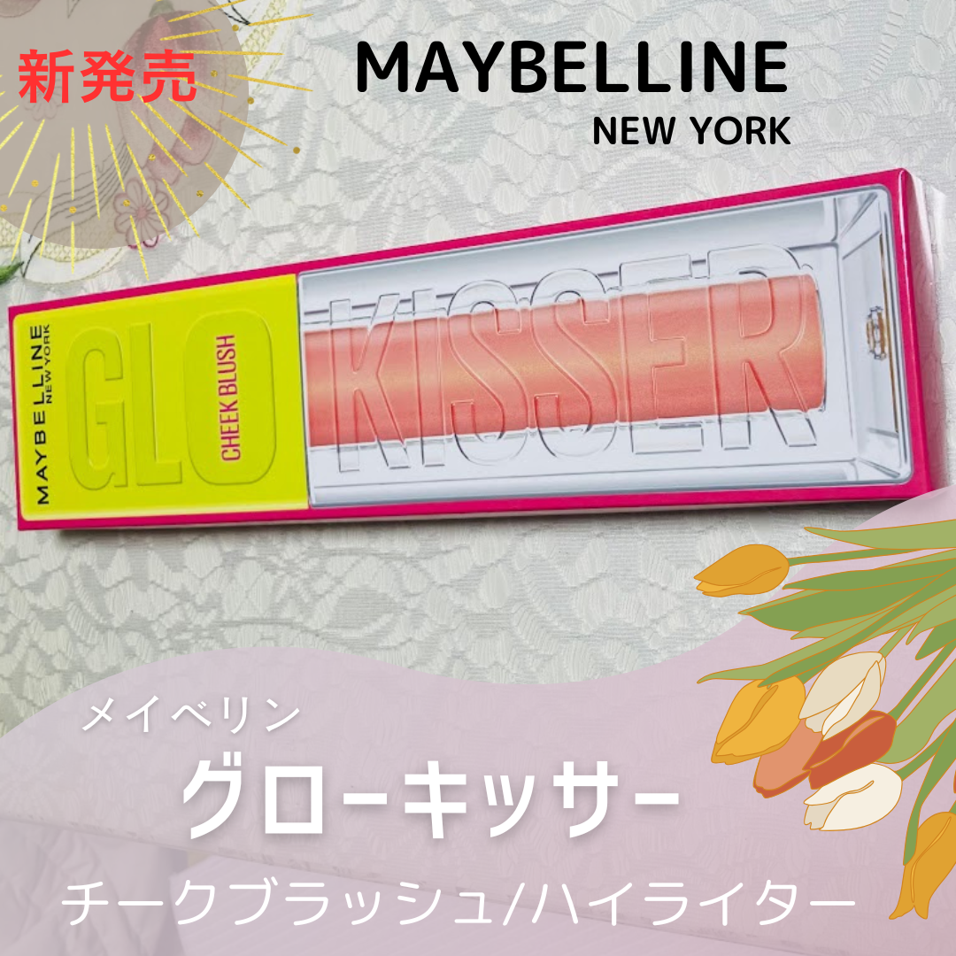 グローキッサー チークブラッシュ/グローキッサー ハイライター/MAYBELLINE NEW YORK/リキッドチークを使ったクチコミ(1枚目)
