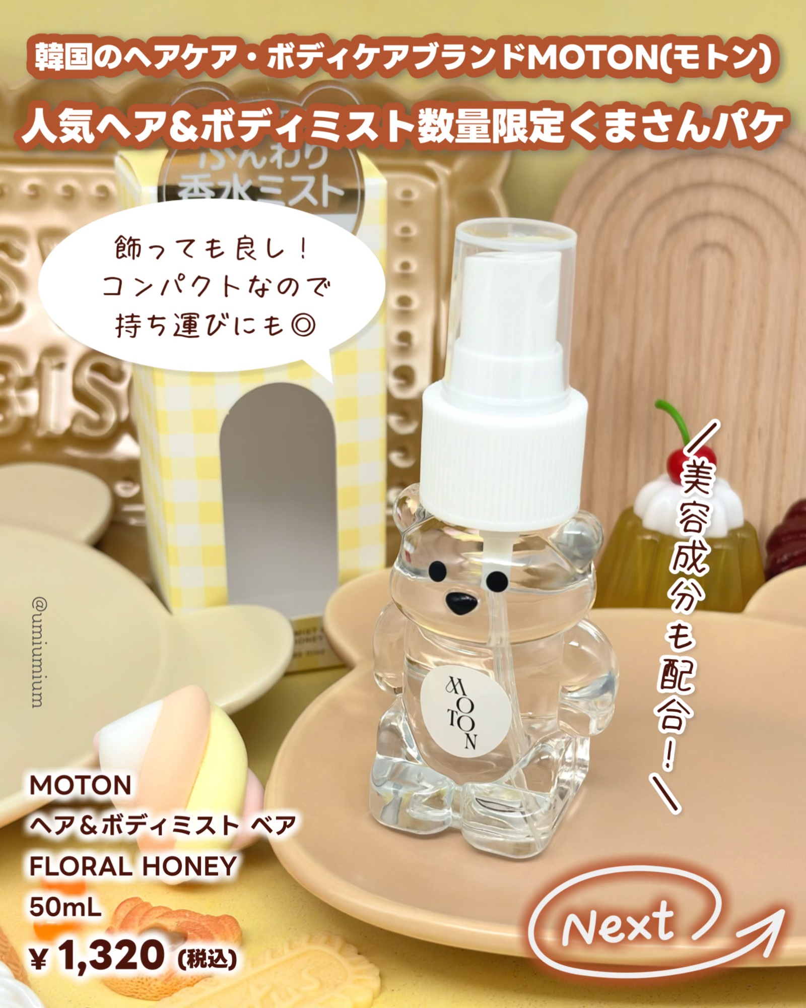 ヘア＆ボディミスト ベア FLORAL HONEY/MOTON/香水(レディース)を使ったクチコミ（2枚目）