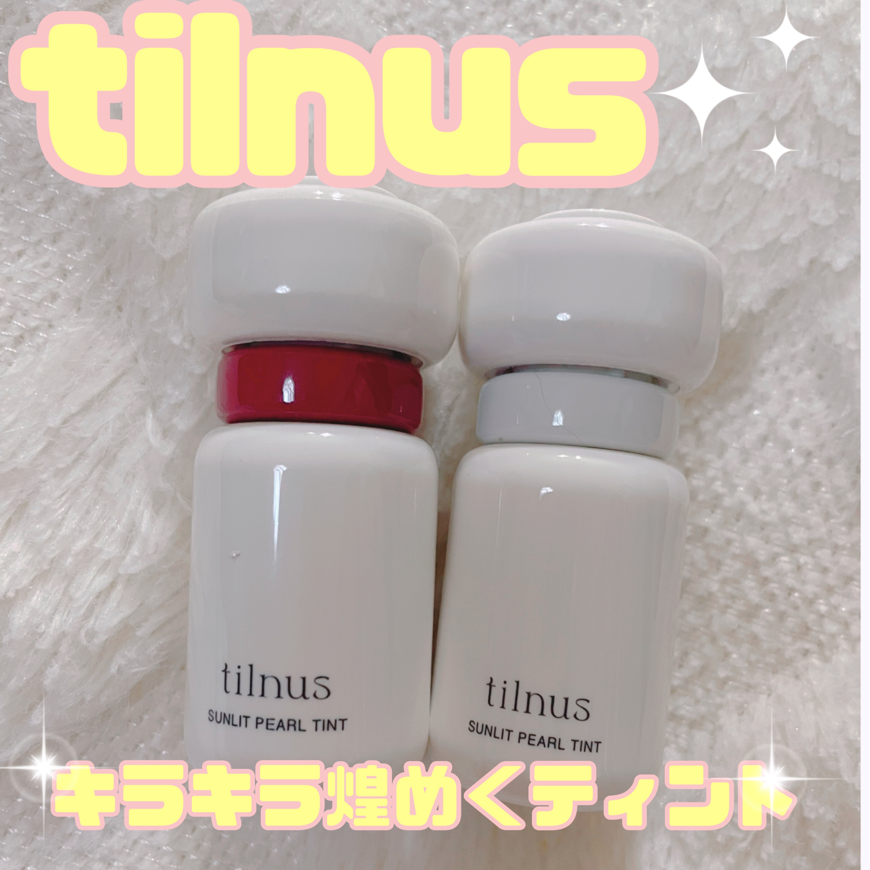 ティルナス サンリットパール ティント 10　ATELIER FIG　アトリエフィグ/tilnus/リップティントを使ったクチコミ（1枚目）