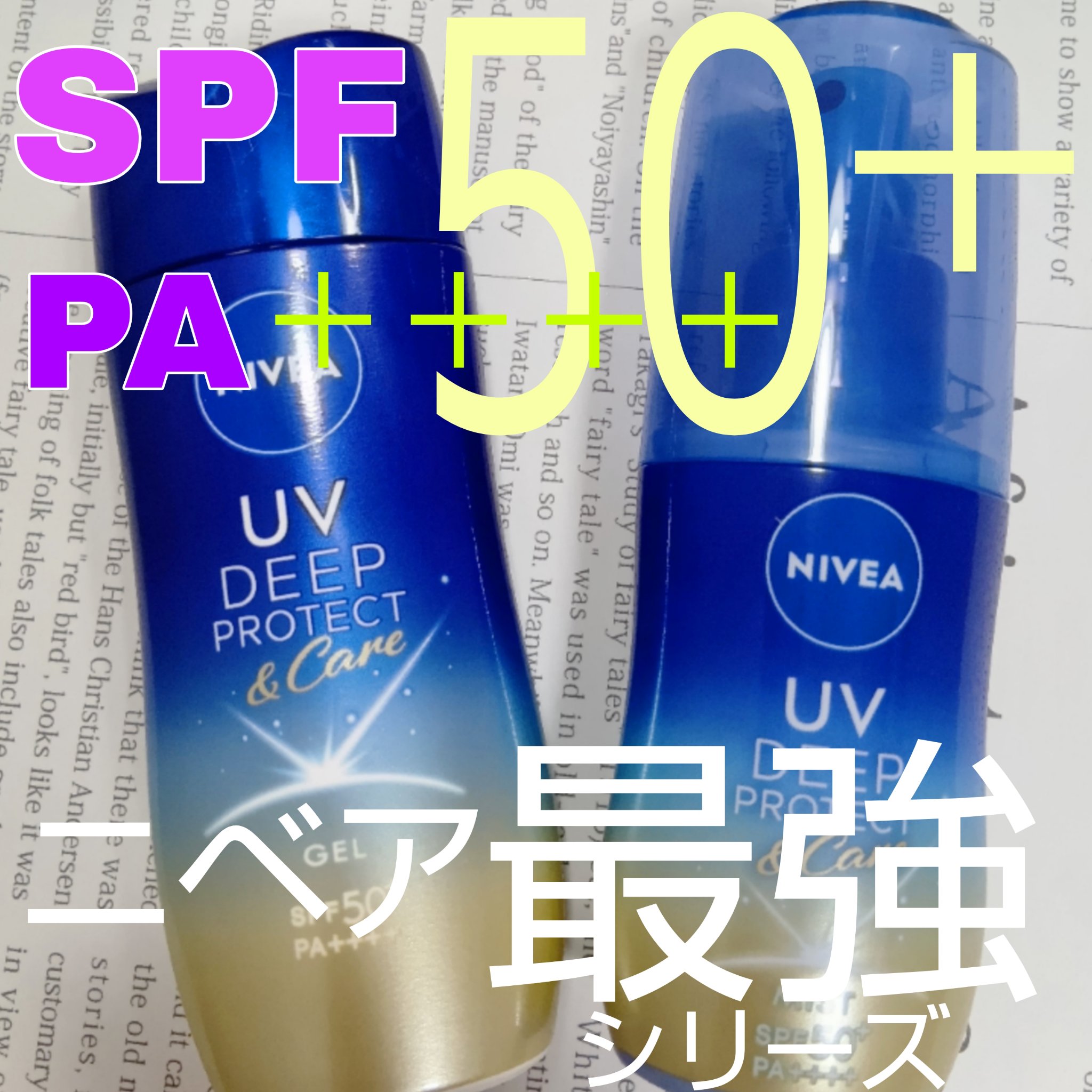 ニベアUV ディープ プロテクト＆ケア ジェル/ニベア/日焼け止めジェルを使ったクチコミ（1枚目）