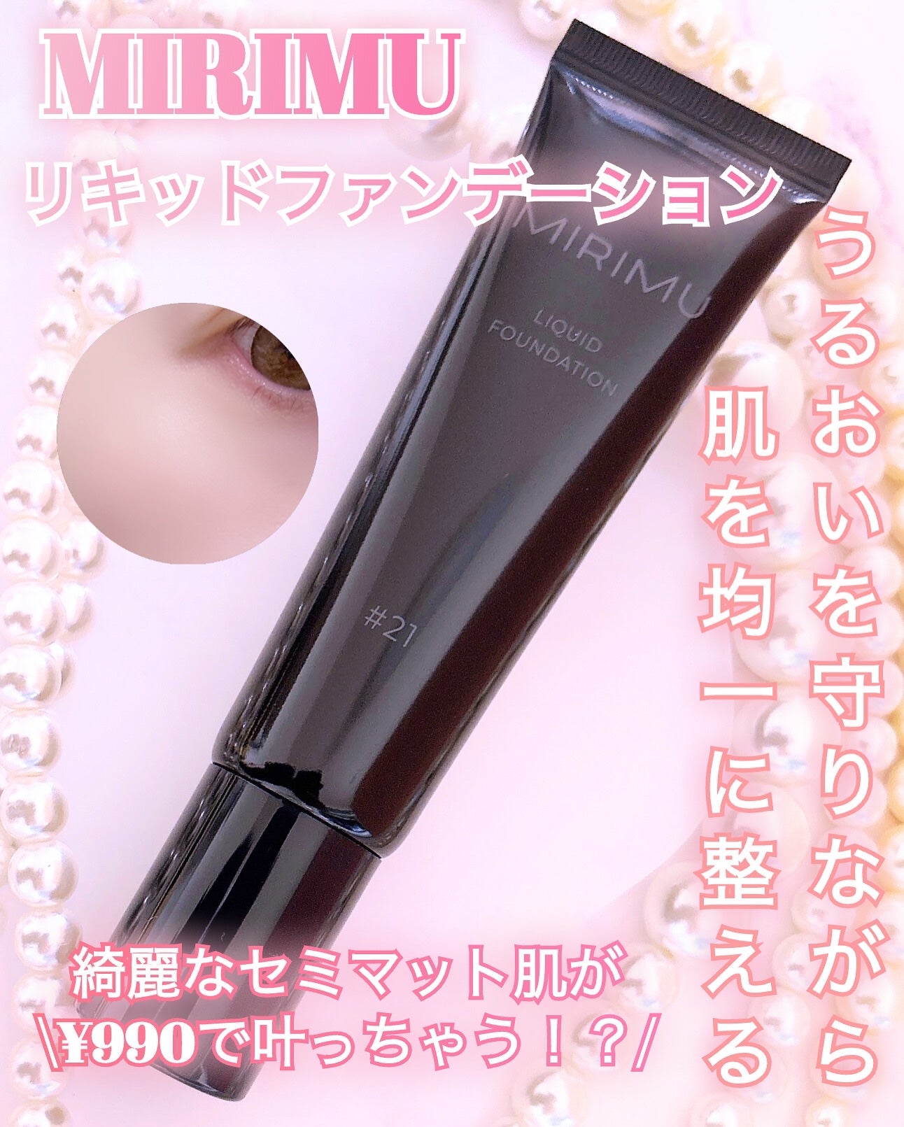 リキッドファンデーション/MIRIMU/リキッドファンデーションを使ったクチコミ(1枚目)