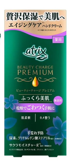 ビューティーチャージプレミアム ふっくらケア/アトリックス/ハンドクリームを使ったクチコミ（1枚目）