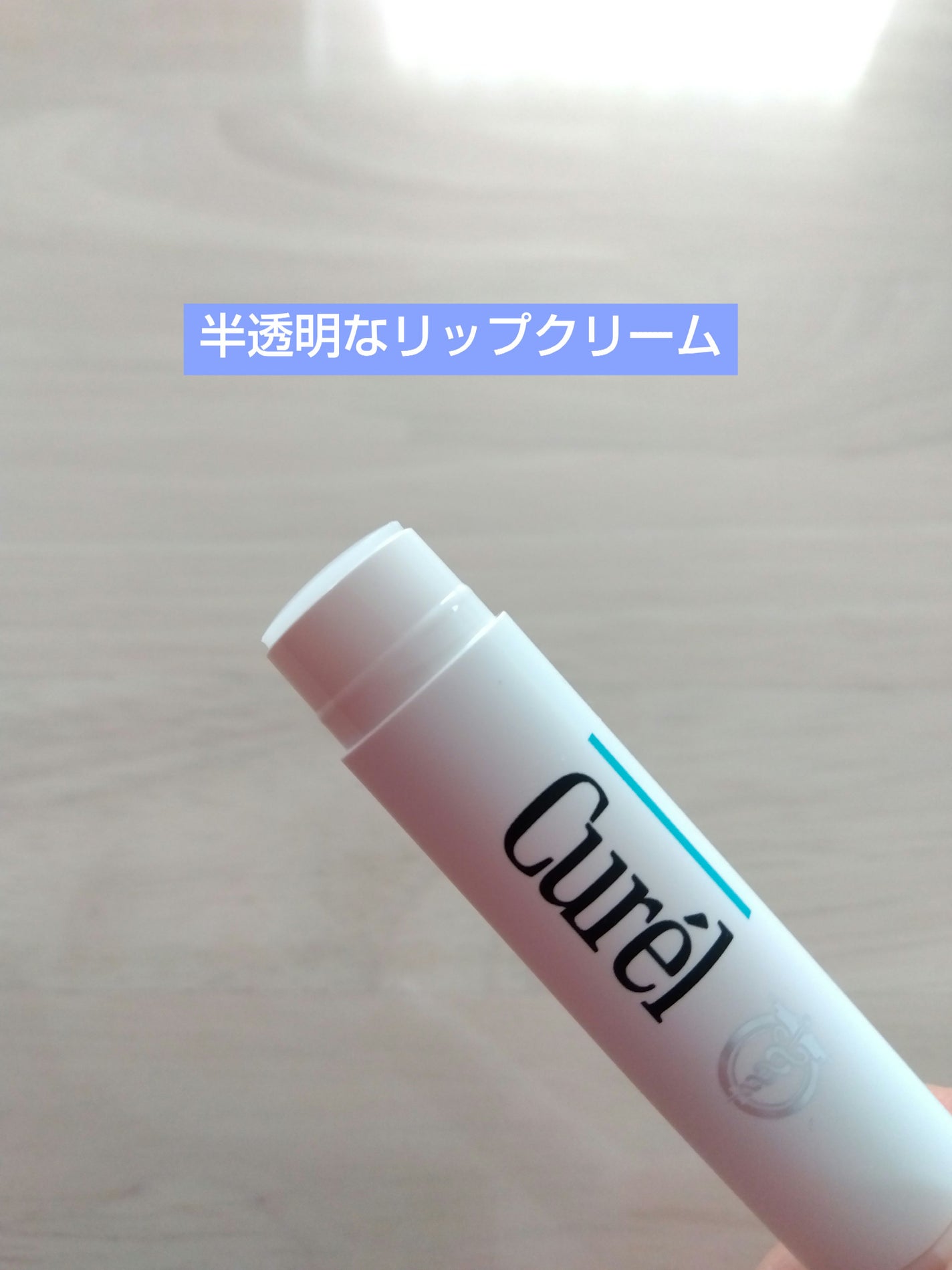 リップケア クリーム/キュレル/リップクリームを使ったクチコミ(4枚目)