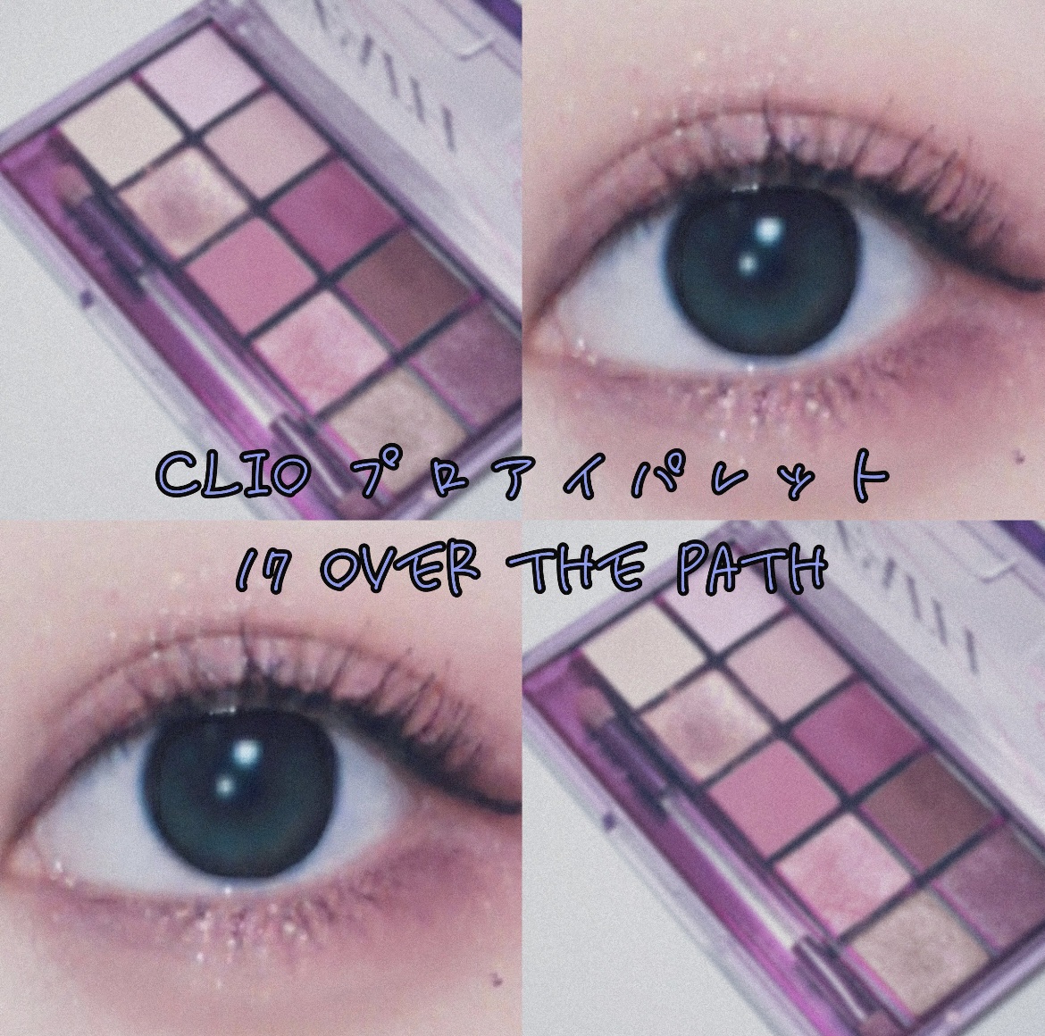 プロ アイ パレット/CLIO/アイシャドウパレットを使ったクチコミ（1枚目）