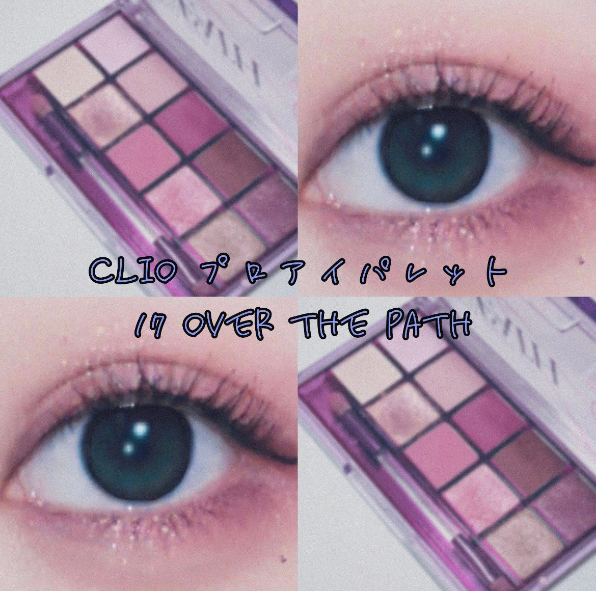 プロ アイ パレット/CLIO/アイシャドウパレットを使ったクチコミ(1枚目)