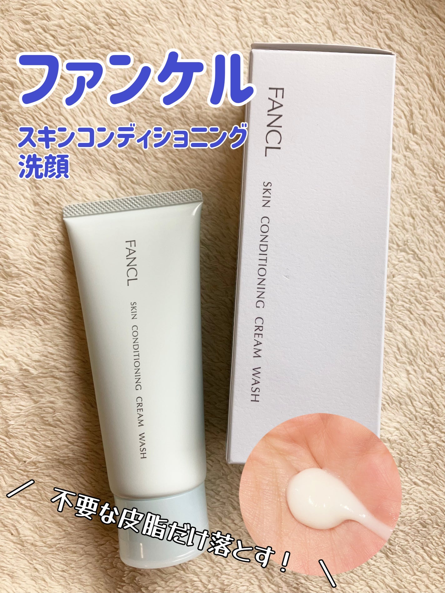 スキンコンディショニング洗顔/ファンケル/洗顔フォームを使ったクチコミ(1枚目)