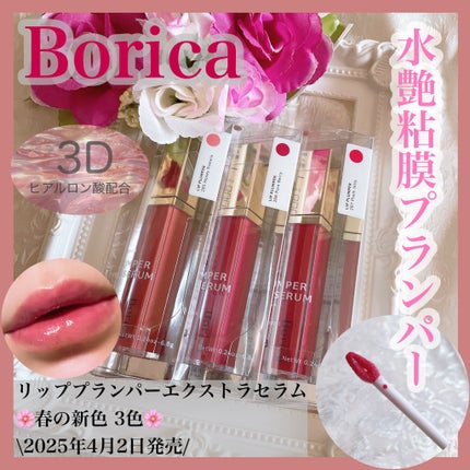 リッププランパーエクストラセラム/Borica/リッププランパーを使ったクチコミ(1枚目)