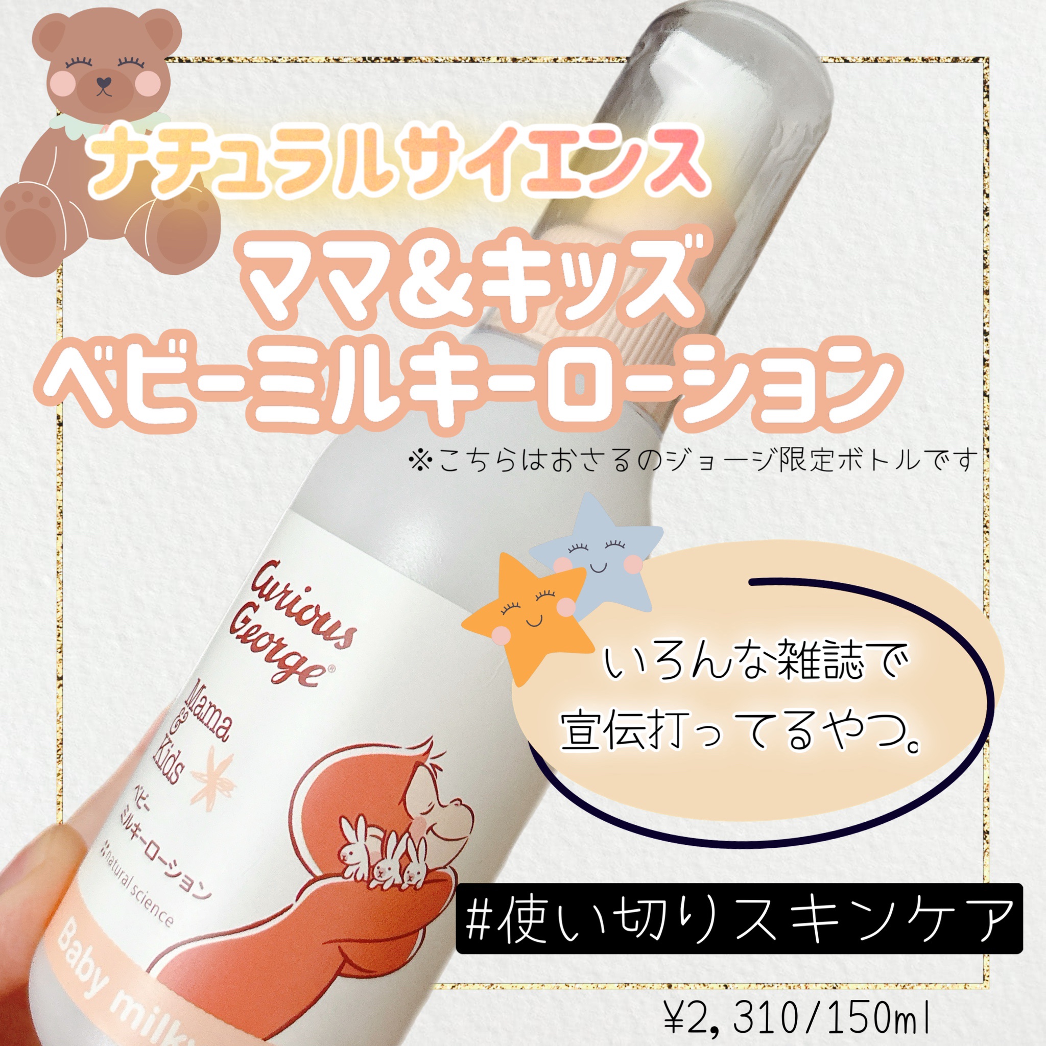 ママ&キッズ ベビーミルキーローション おさるのジョージ限定ボトル（150ml）/ナチュラルサイエンス/ボディローションを使ったクチコミ（1枚目）
