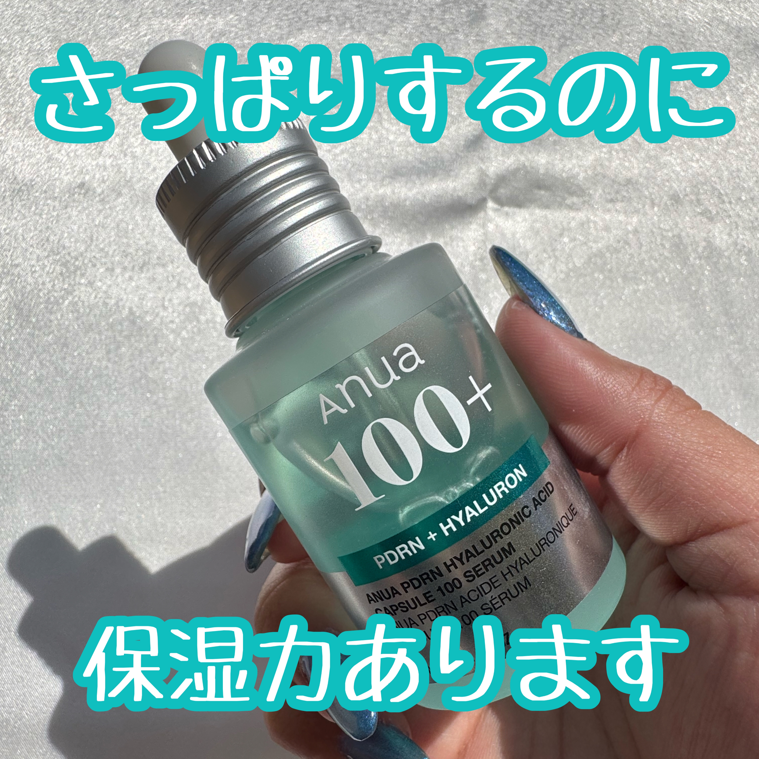 PDRNヒアルロン酸カプセル100セラム/Anua/美容液を使ったクチコミ（1枚目）