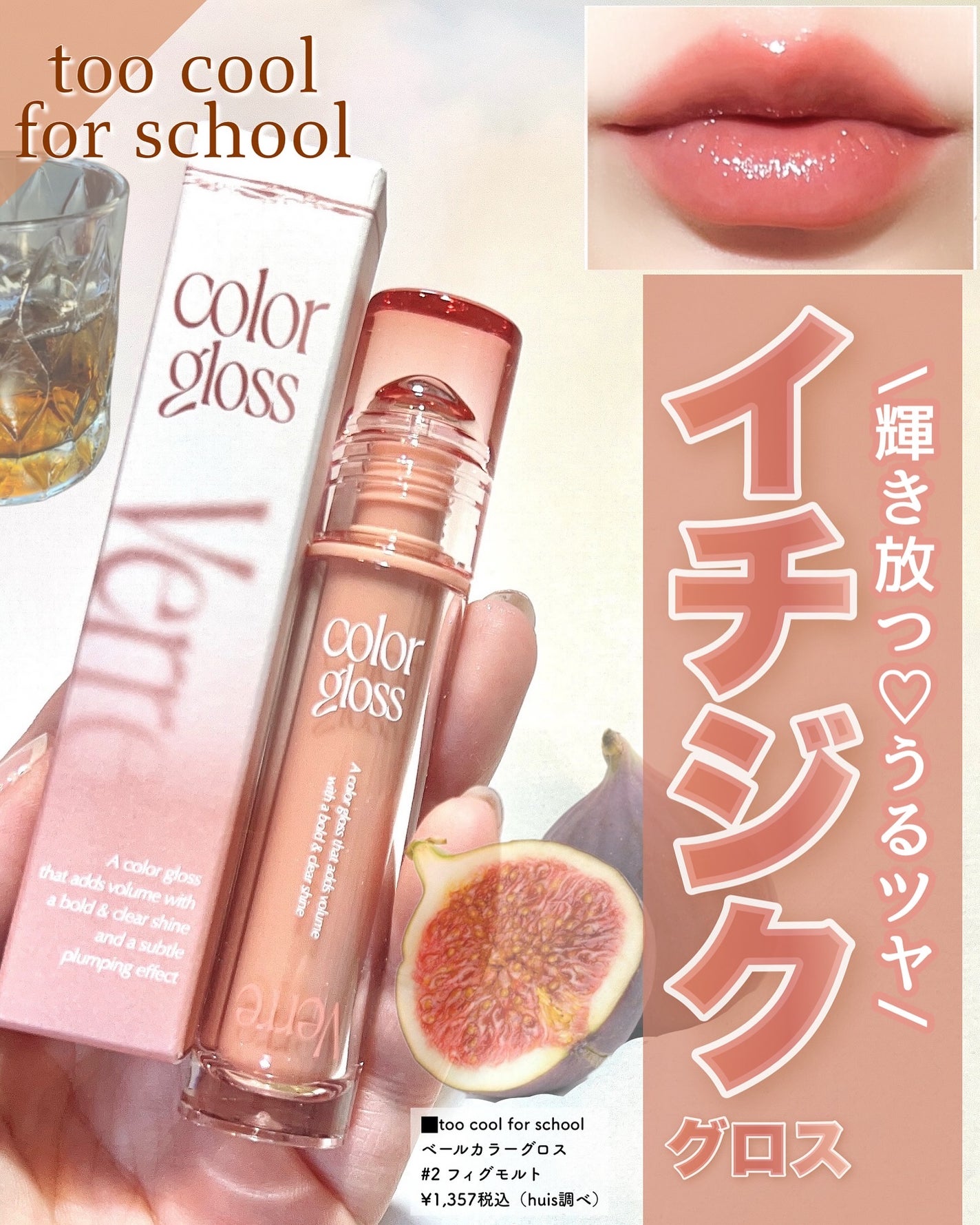ベールカラーグロス/too cool for school/リップグロスを使ったクチコミ(1枚目)