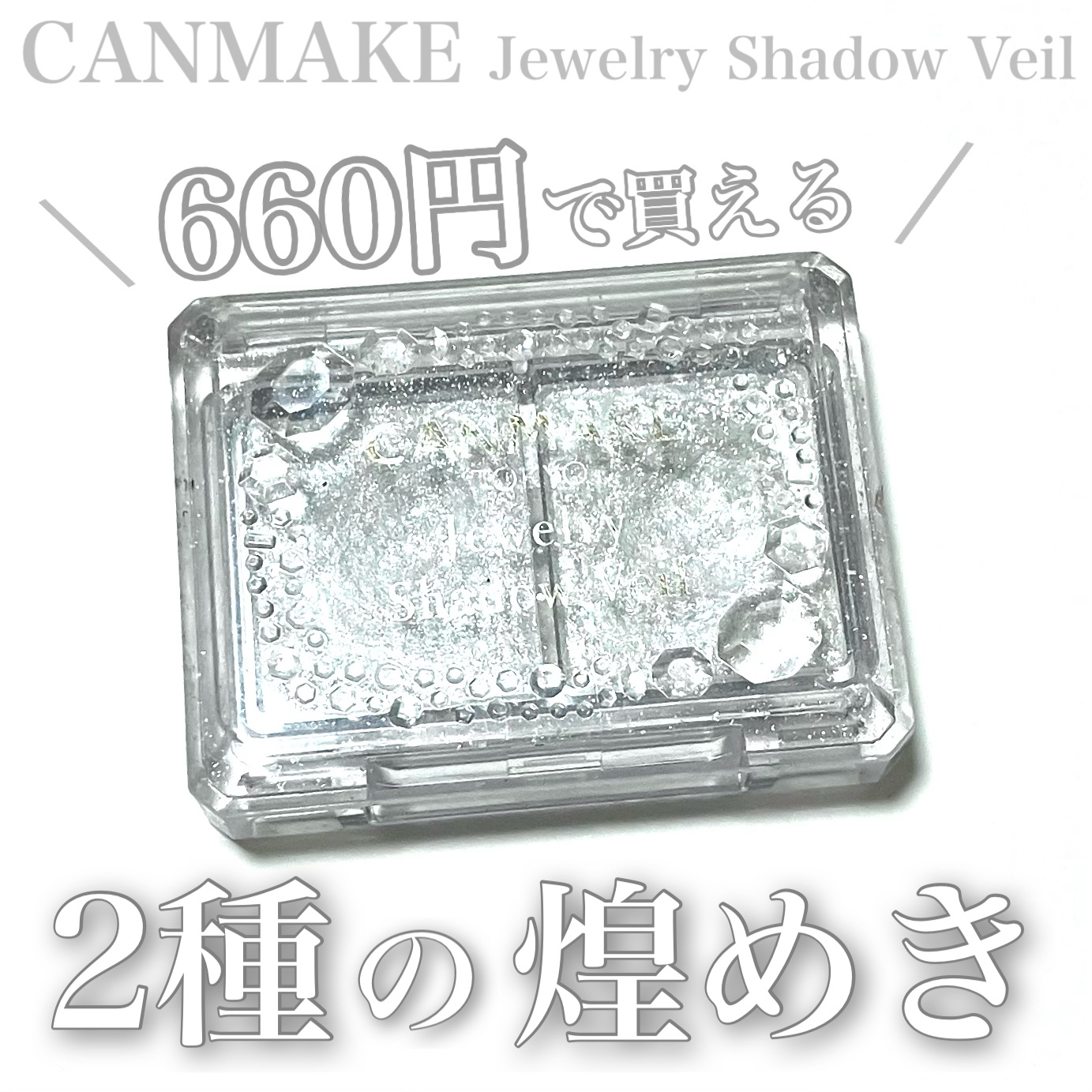 ジュエリーシャドウベール/キャンメイク/アイシャドウパレットを使ったクチコミ（1枚目）