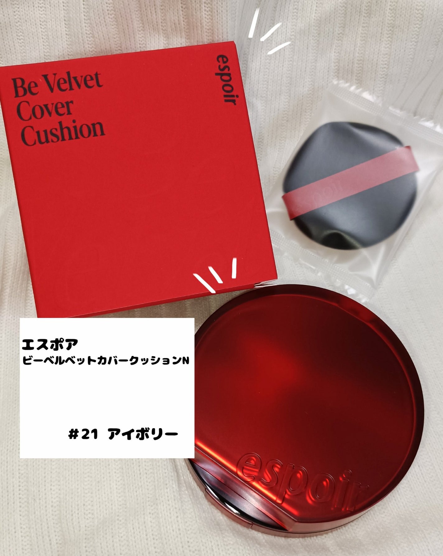 ビーベルベットカバークッション/espoir/クッションファンデーションを使ったクチコミ(1枚目)