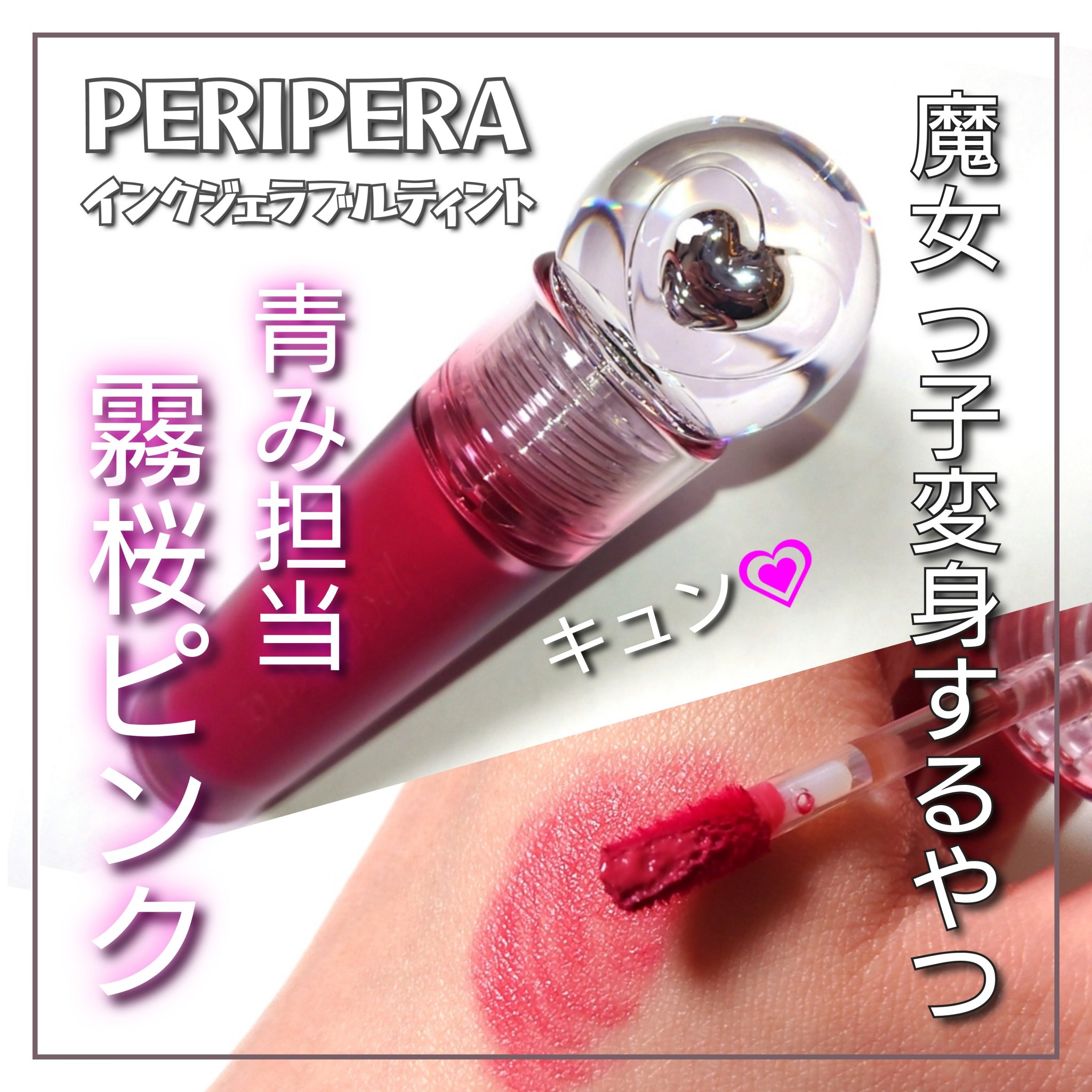 ペリペラ インク ジェラブル ティント/PERIPERA/リップティントを使ったクチコミ（1枚目）