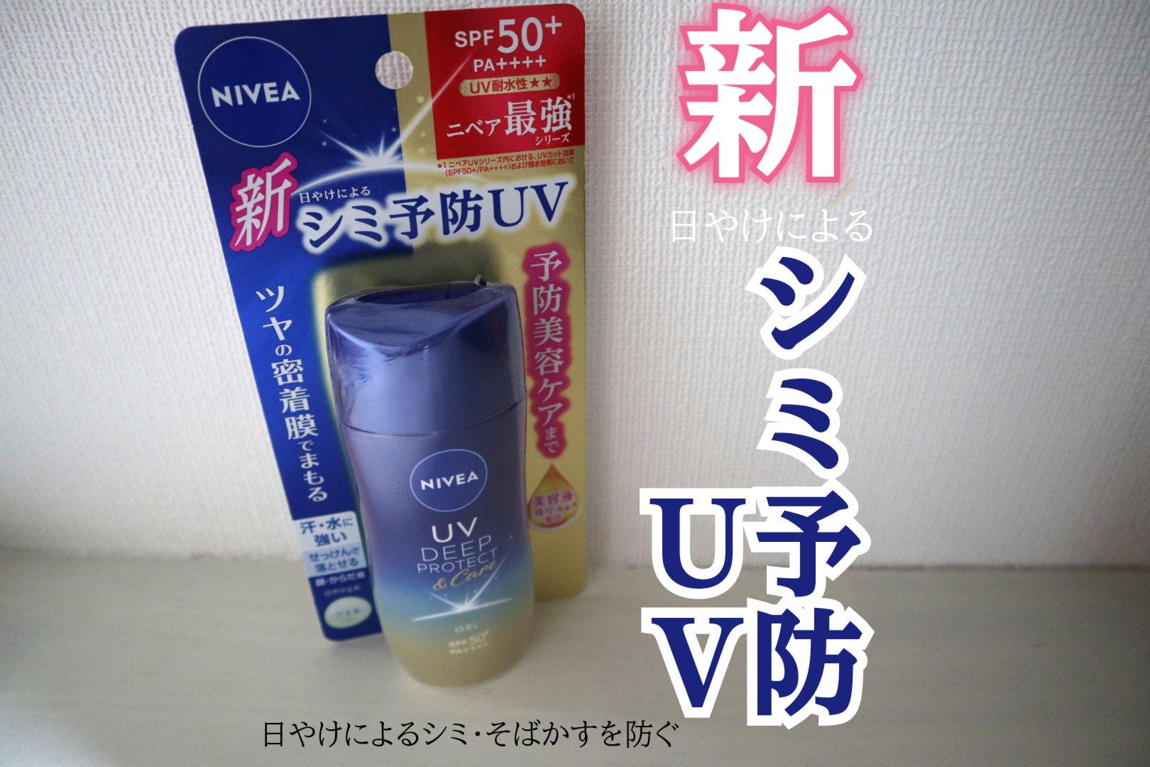 ニベアUV ディープ プロテクト＆ケア ジェル/ニベア/日焼け止めジェルを使ったクチコミ（1枚目）