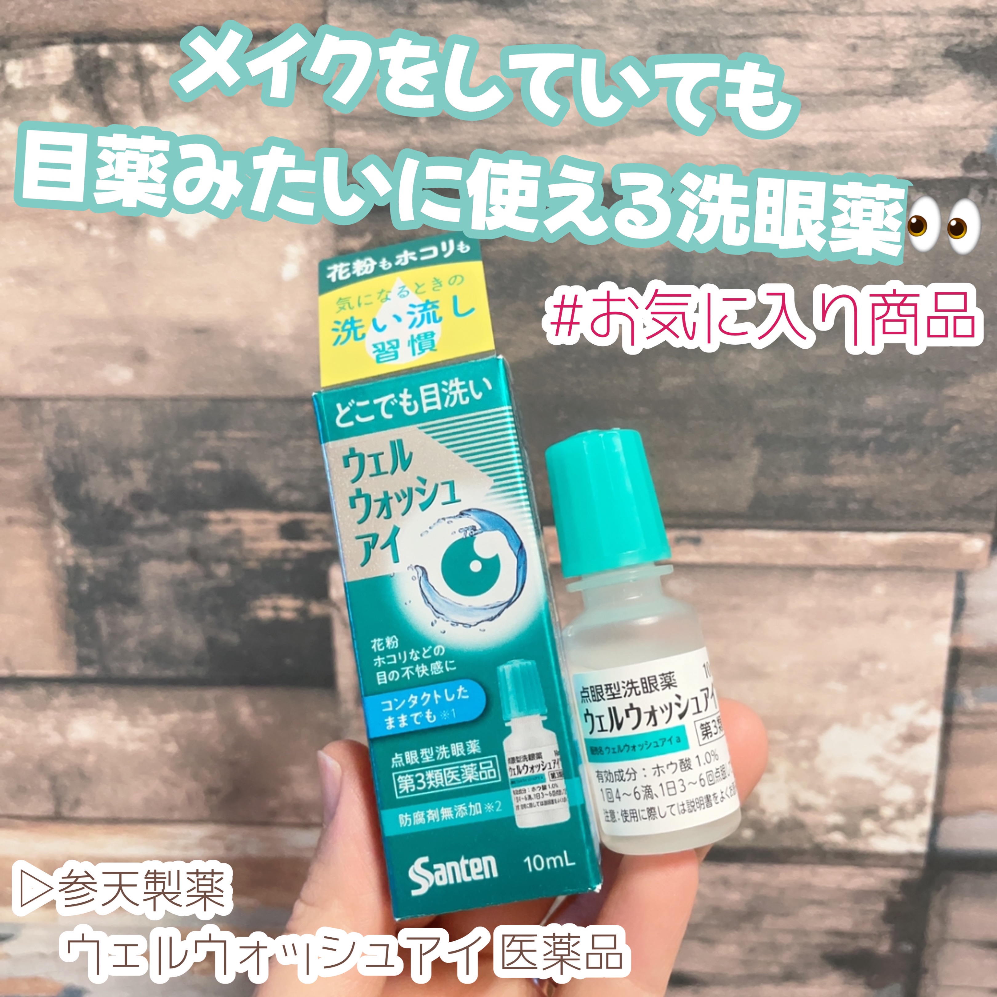 ウェルウォッシュアイ(医薬品)/参天製薬/その他を使ったクチコミ（1枚目）