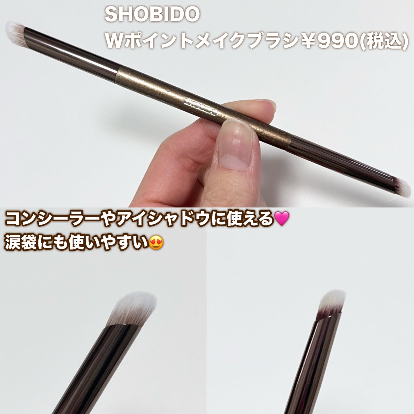Wポイントメイクブラシ/SHOBIDO/メイクブラシを使ったクチコミ(2枚目)