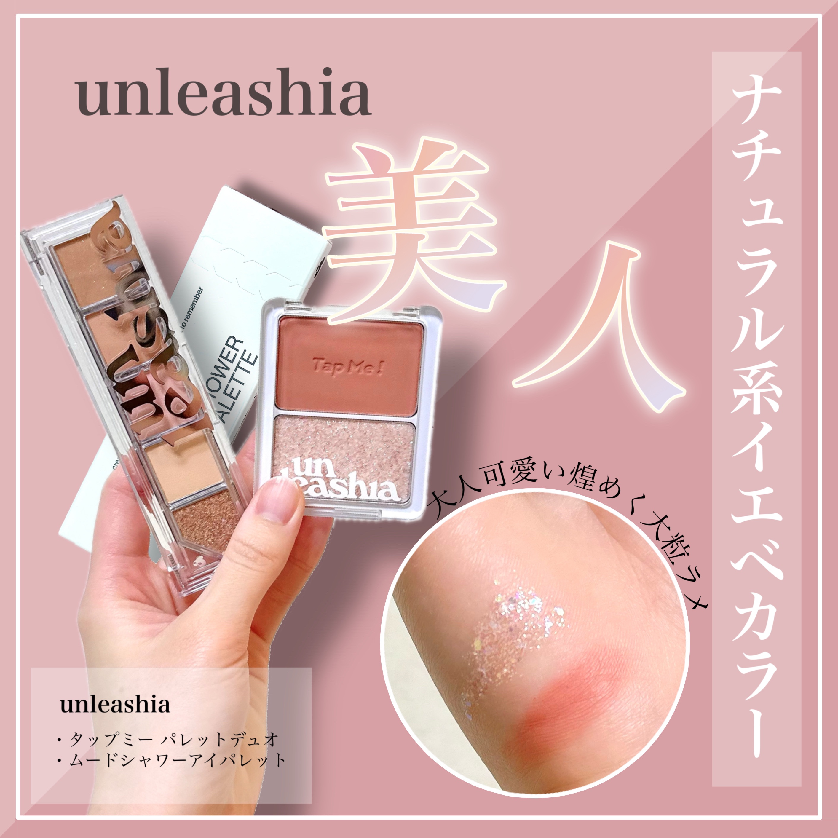 タップミー パレットデュオ/unleashia/アイシャドウパレットを使ったクチコミ（1枚目）