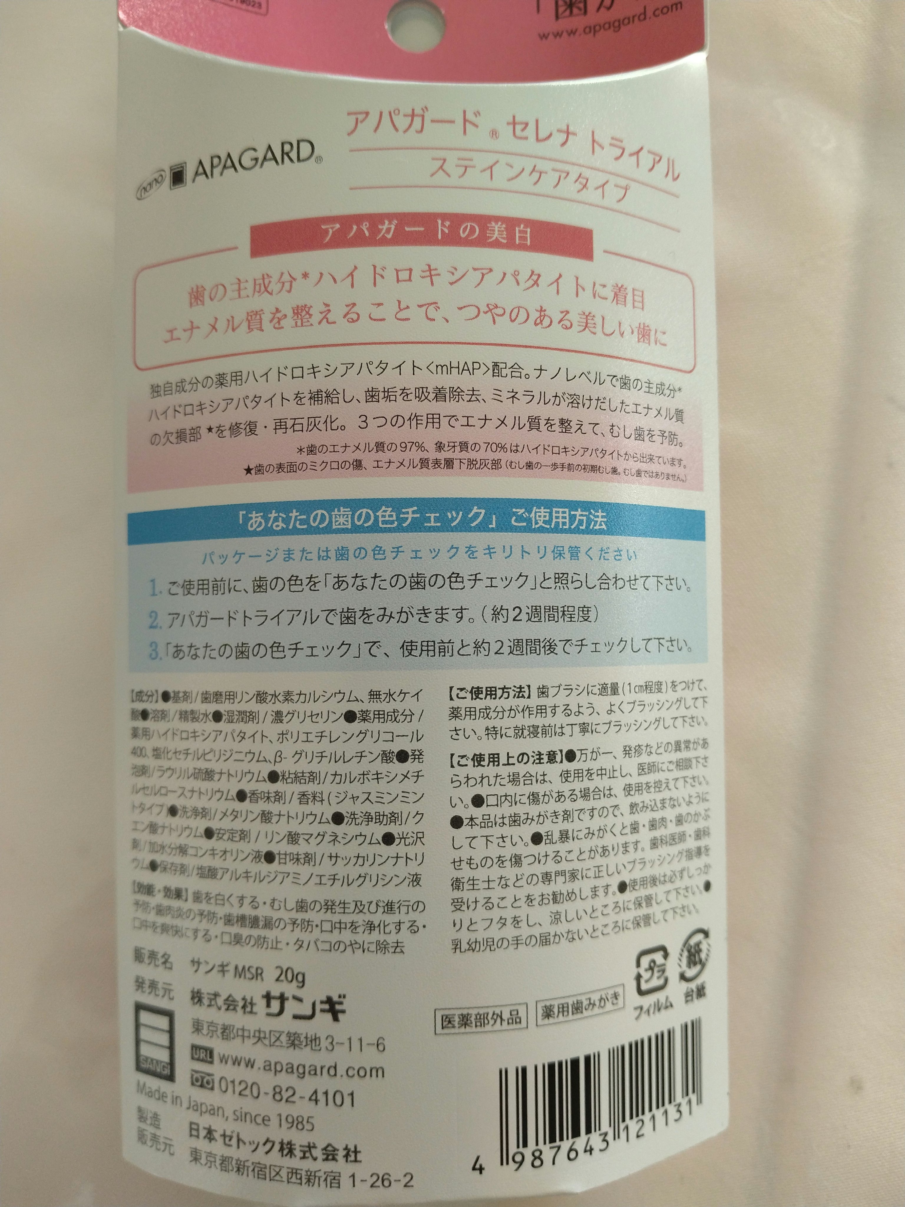 アパガードセレナ トライアルサイズ20g/アパガード/歯磨き粉を使ったクチコミ（3枚目）