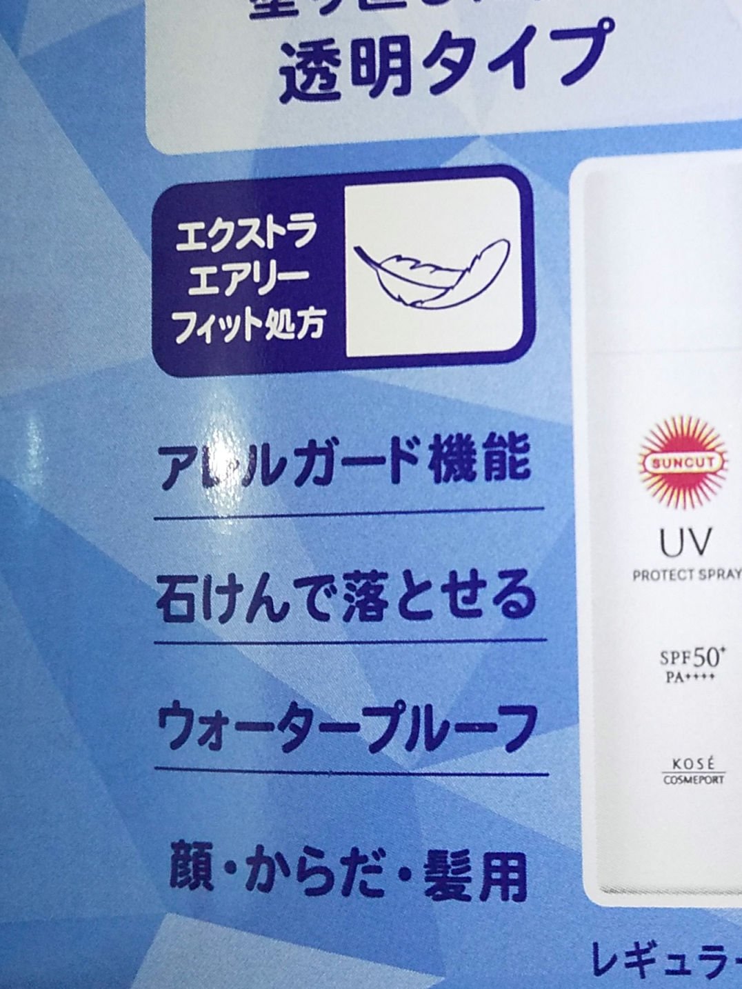 サンカットR プロテクトUV スプレー/サンカット®/日焼け止めミスト・スプレーを使ったクチコミ（3枚目）