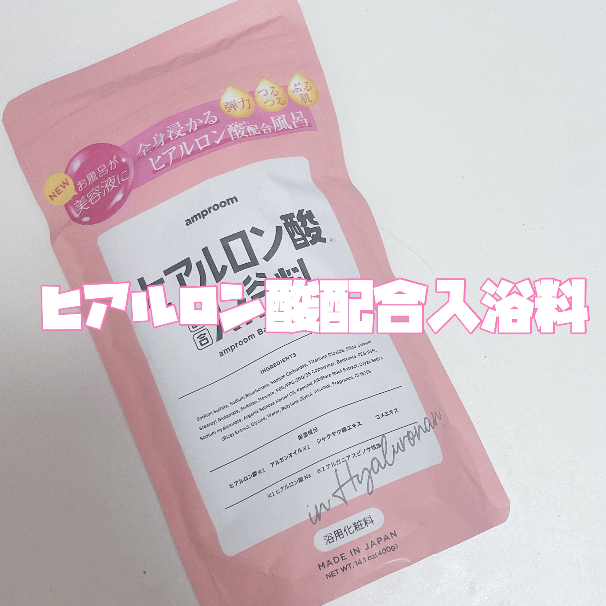 ヒアルロン酸配合入浴料/amproom/保湿系入浴剤を使ったクチコミ（3枚目）