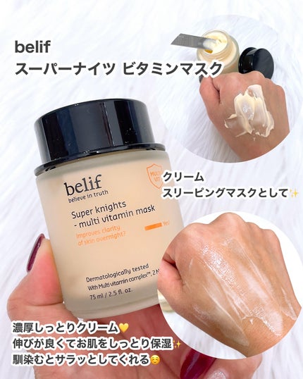 スーパーナイツ ビタミンマスク/belif/フェイスクリームを使ったクチコミ(2枚目)