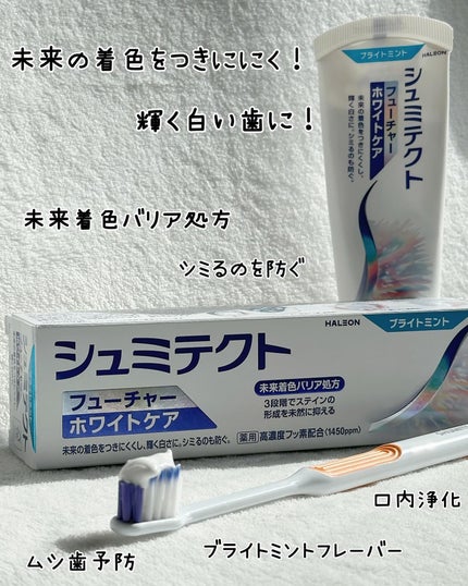 シュミテクト フューチャーホワイトケア(医薬部外品)6歳以上用/シュミテクト/歯磨き粉を使ったクチコミ(8枚目)