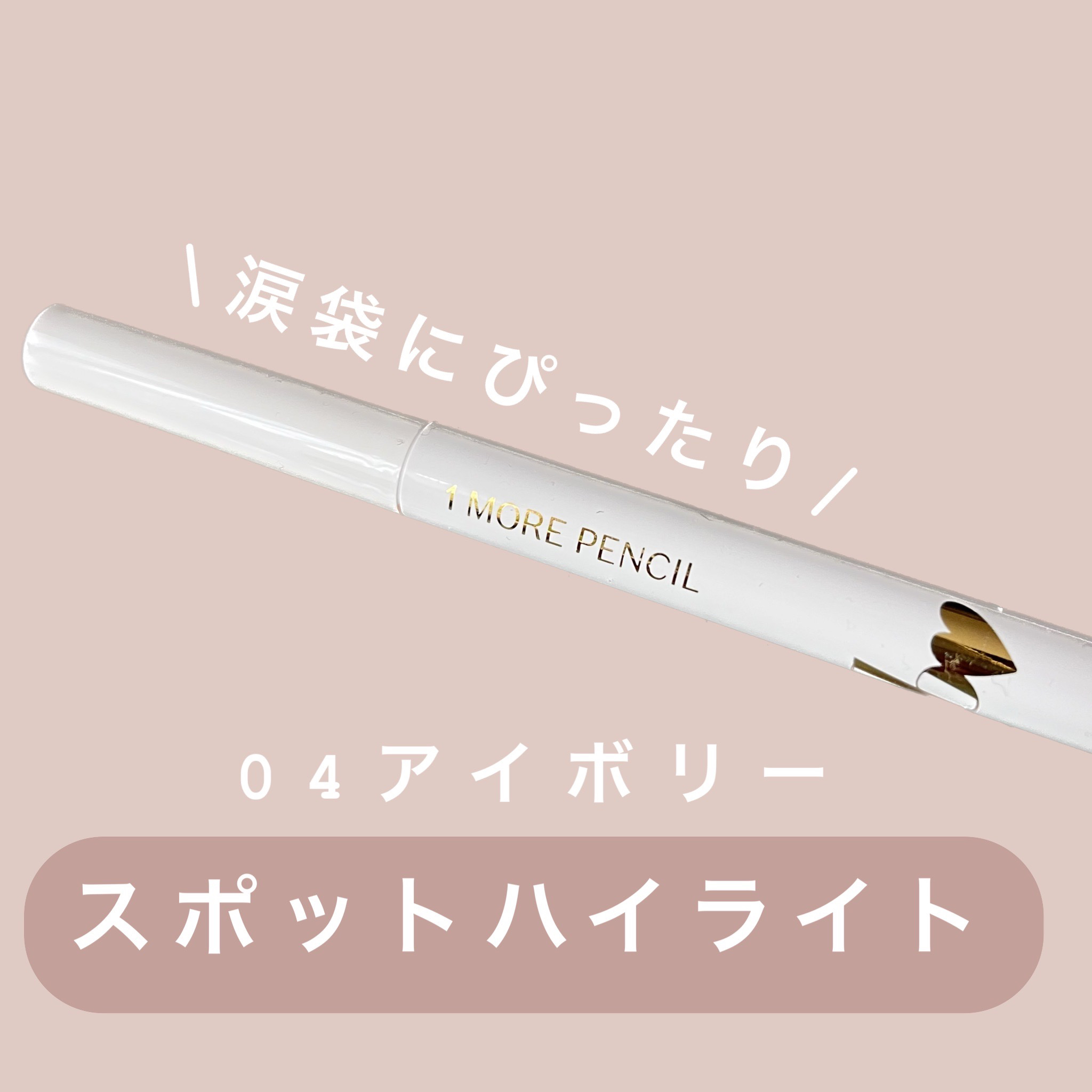 1moreペンシル スポットハイライト/b idol/スティックハイライトを使ったクチコミ（1枚目）