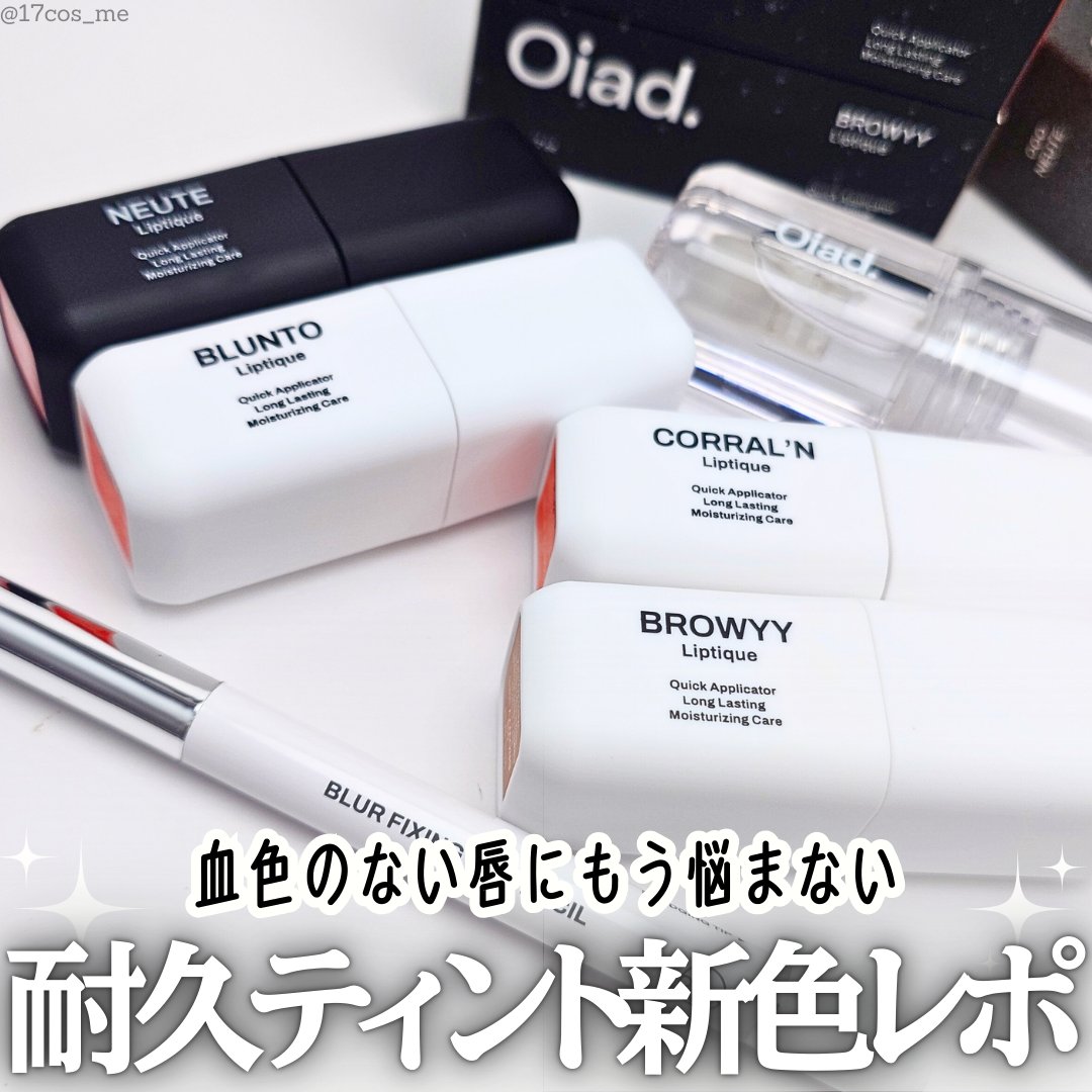リップティーク/oiad/口紅を使ったクチコミ（1枚目）