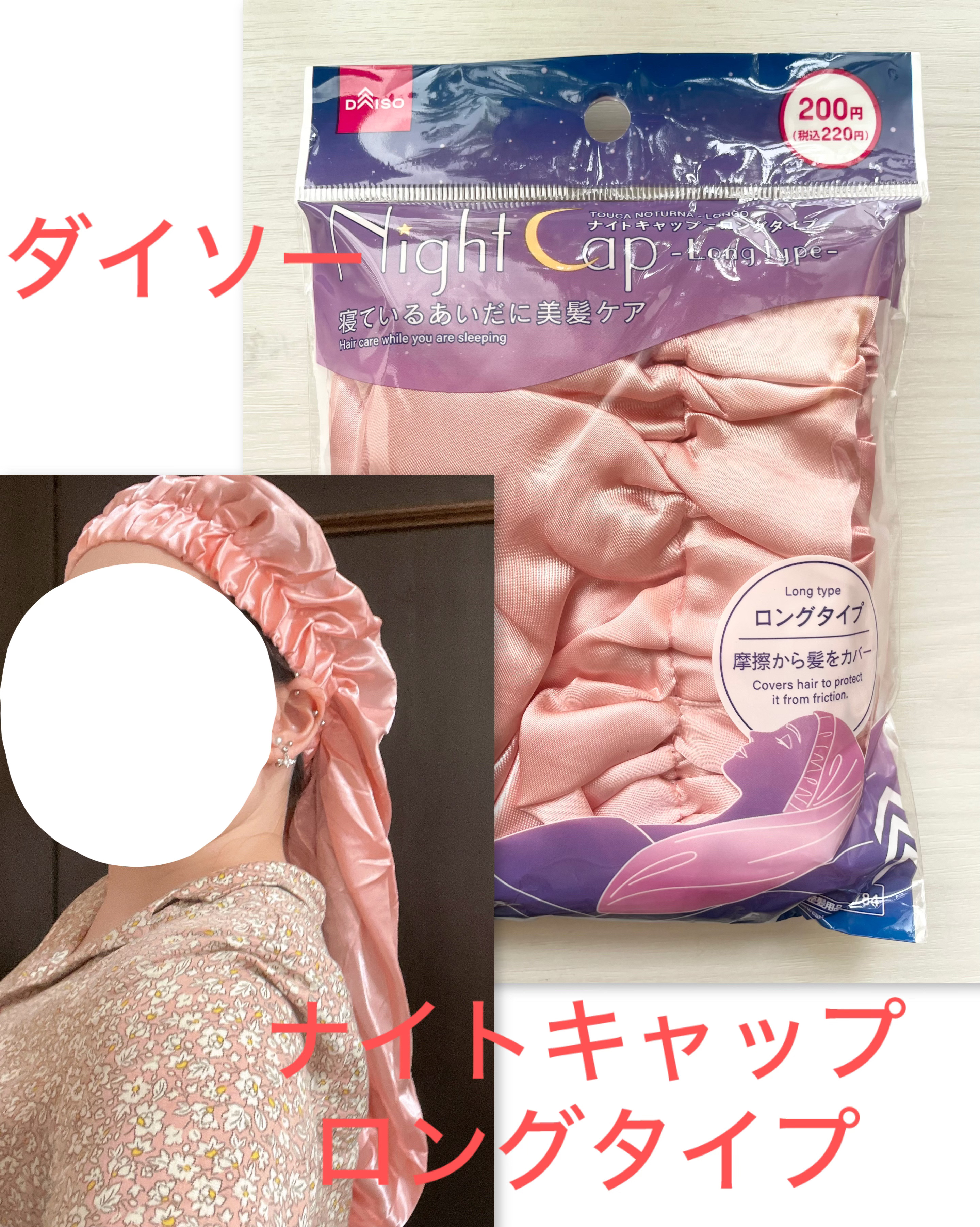 ナイトキャップ　ロングタイプ/DAISO/ヘアケアグッズを使ったクチコミ（1枚目）