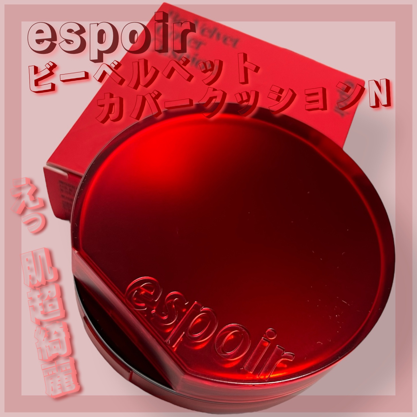 ビーベルベットカバークッション/espoir/クッションファンデーションを使ったクチコミ（1枚目）