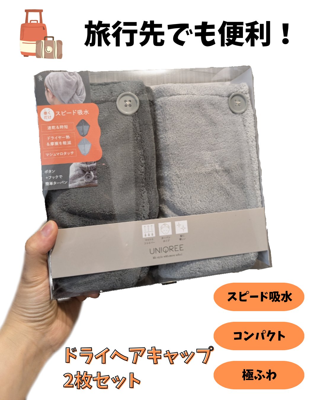 Uniqree Dry Haircap ユニークリードライヘアキャップ/ビー・エヌ/ヘアケアグッズを使ったクチコミ（1枚目）