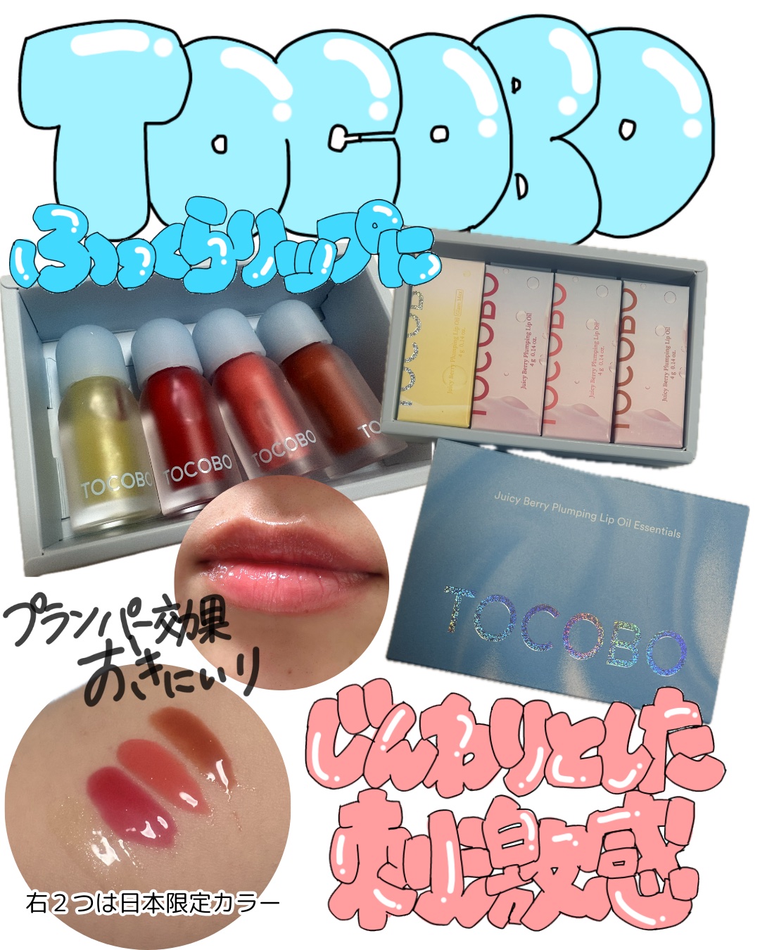 ジューシーベリープランピングリップオイル/TOCOBO/リップグロスを使ったクチコミ（1枚目）