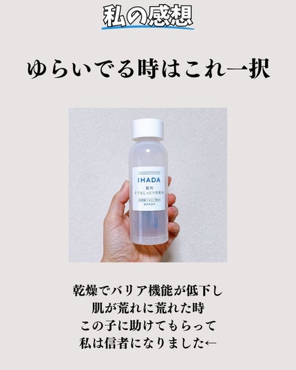 薬用ローション(とてもしっとり)/IHADA/化粧水を使ったクチコミ(8枚目)
