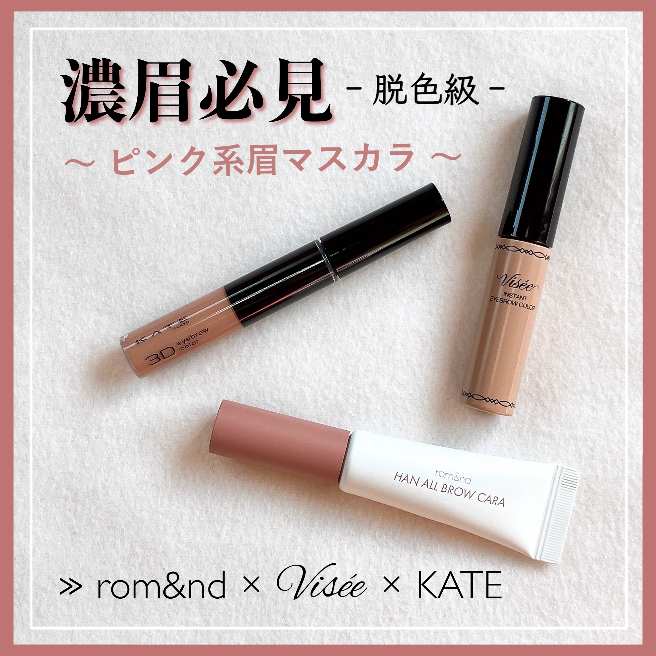 ヴィセ リシェ インスタント アイブロウ カラー/Visée/眉マスカラを使ったクチコミ（1枚目）