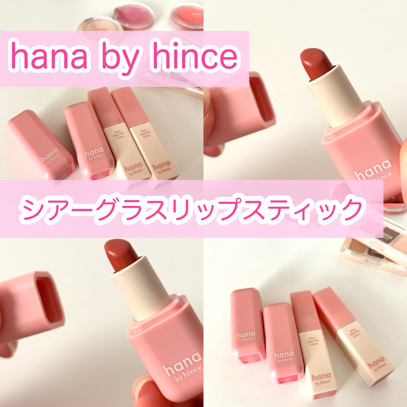 シアーグラスリップスティック/hana by hince/口紅を使ったクチコミ(1枚目)