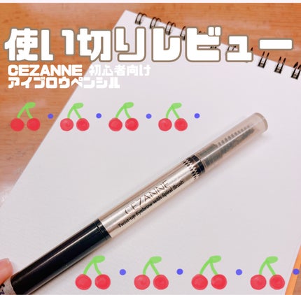 ブラシ付きアイブロウ繰り出し/CEZANNE/アイブロウペンシルを使ったクチコミ(1枚目)