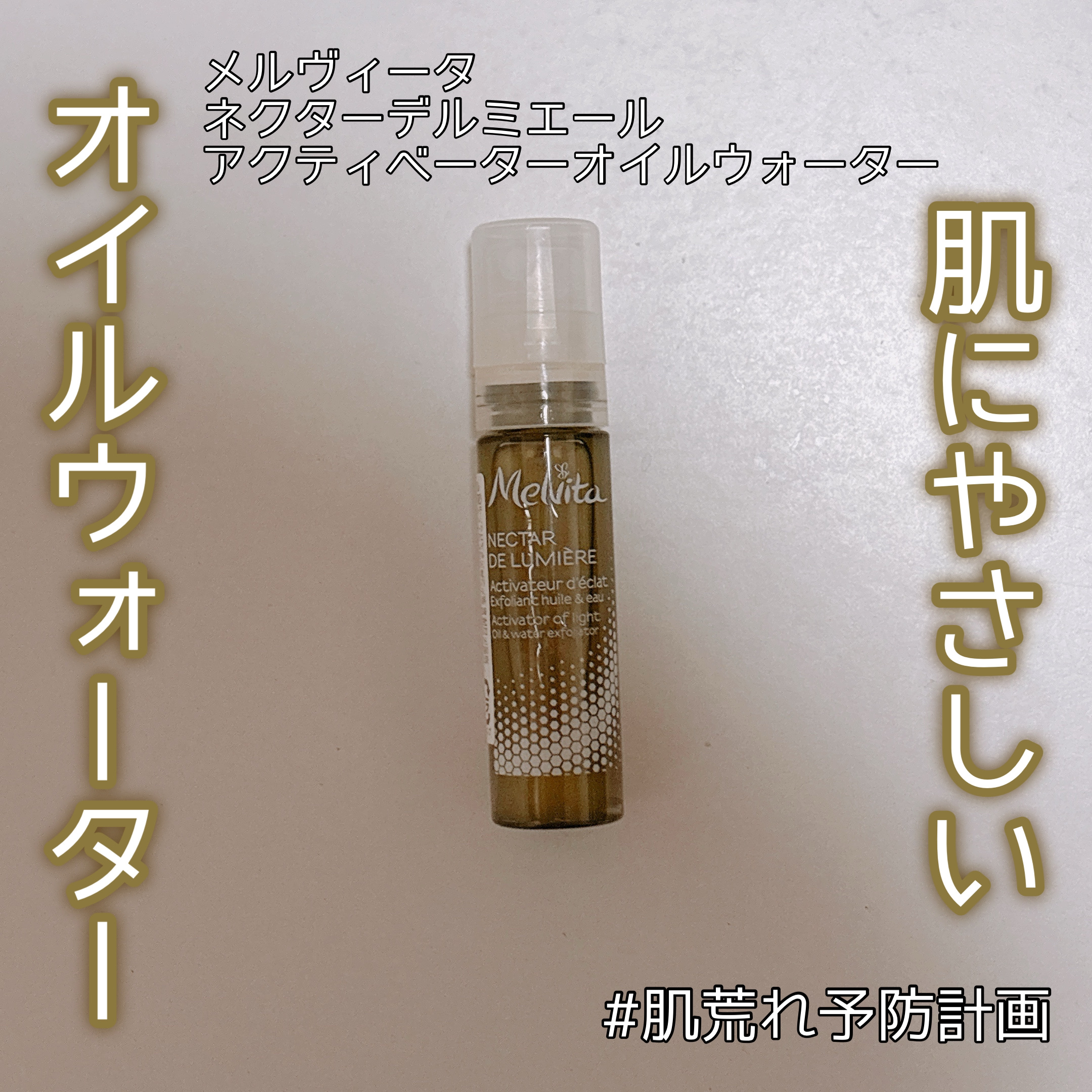 ネクターデルミエール アクティベーターオイルウォーター/Melvita/化粧水を使ったクチコミ（1枚目）