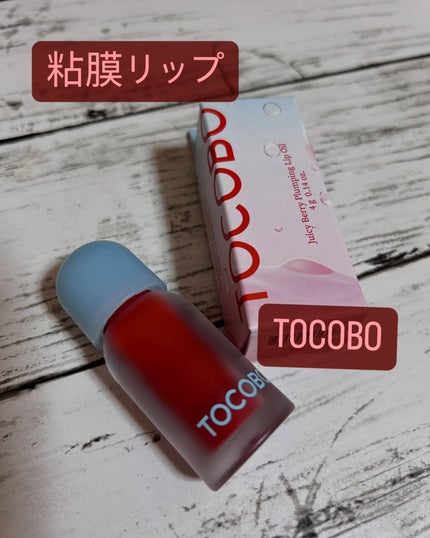 ジューシーベリープランピングリップオイル/TOCOBO/リップグロスを使ったクチコミ(1枚目)
