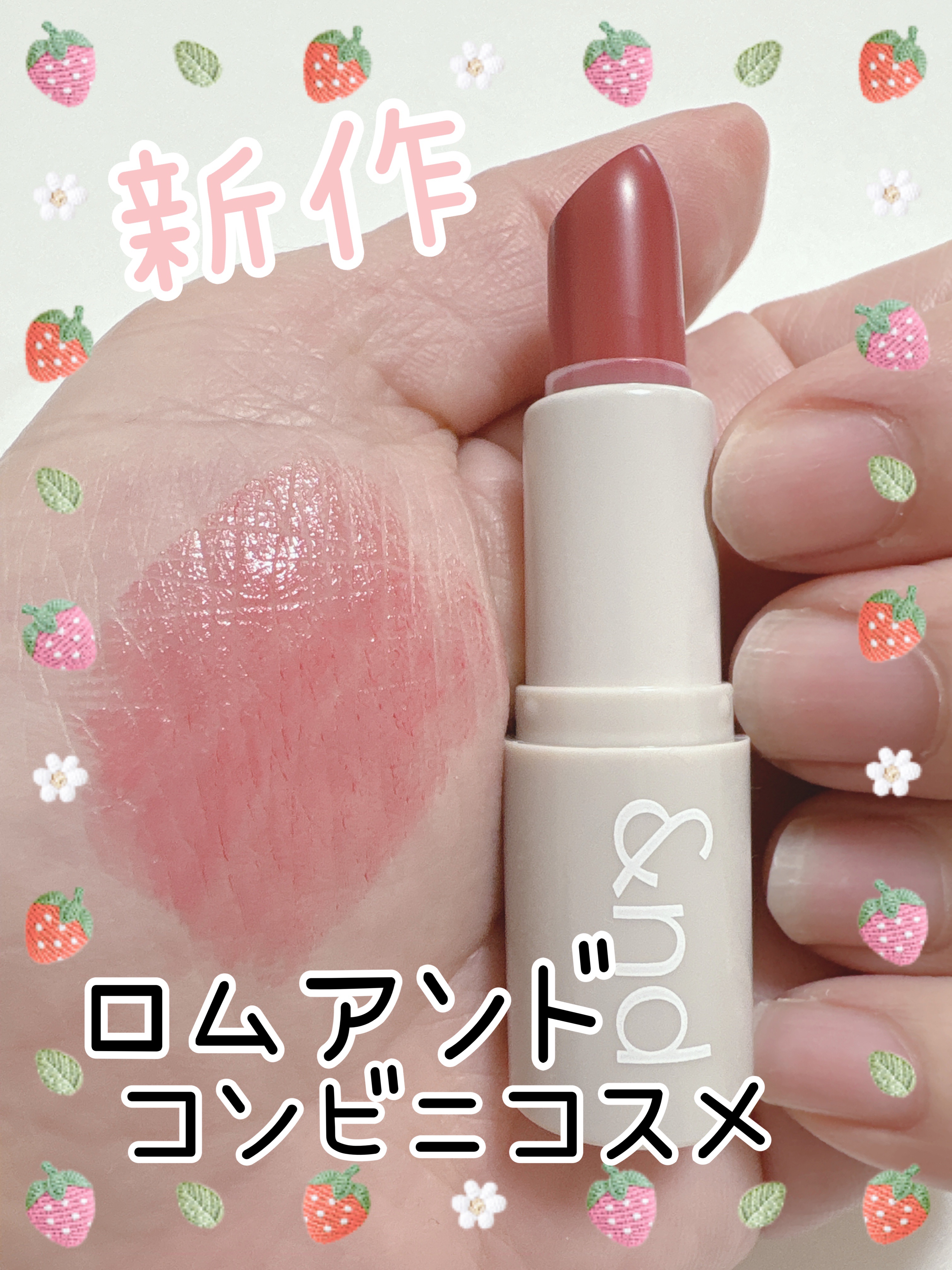 シアリーカラースティック RD01 BERRY ANN/&nd by rom&nd/口紅を使ったクチコミ（1枚目）