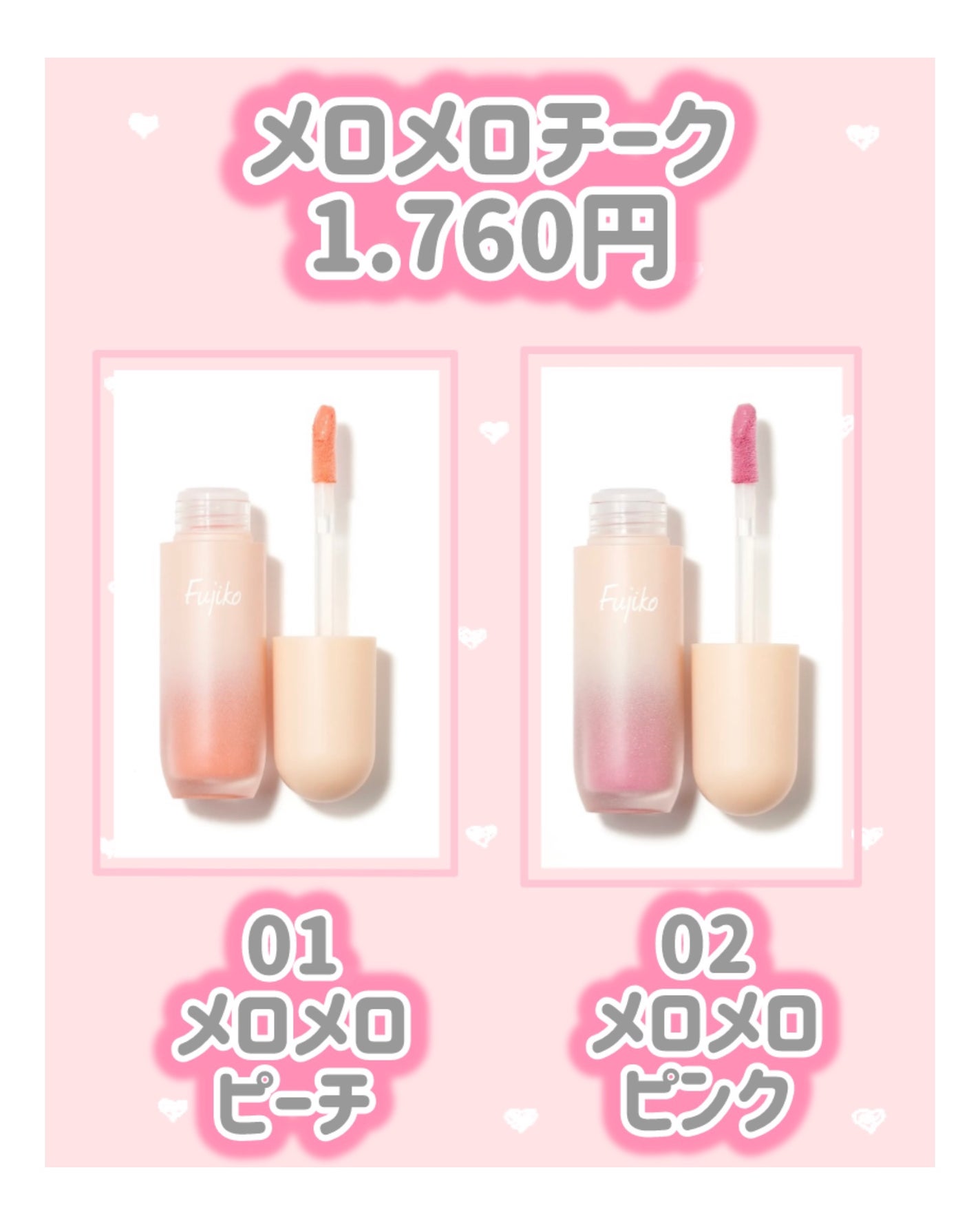 メロメロチーク/Fujiko/リキッドチークを使ったクチコミ(2枚目)