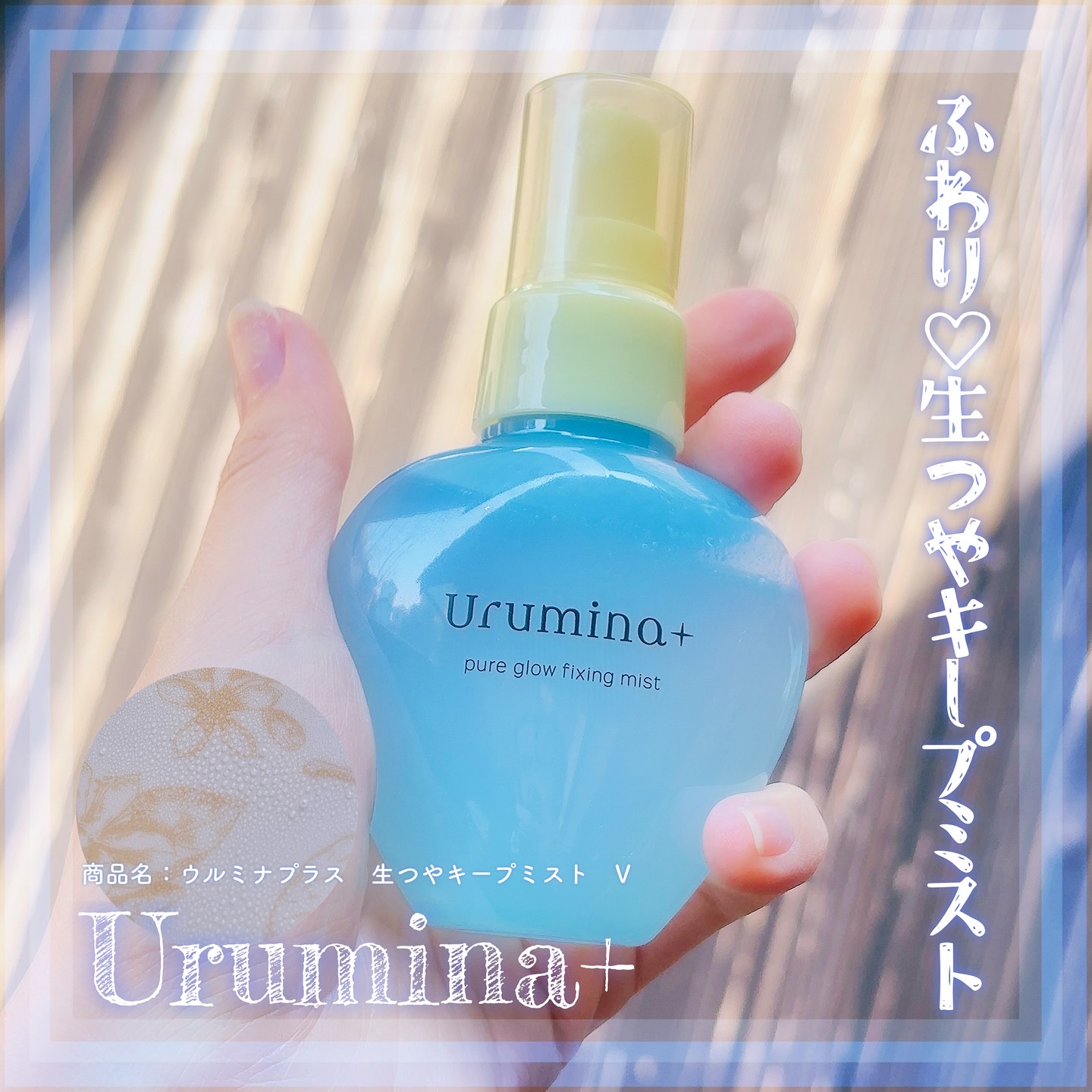 ウルミナプラス 生つやキープミスト V/ウルミナプラス/美容液を使ったクチコミ（1枚目）
